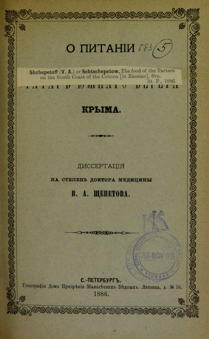 о ПИТАНІИ ЗЬсЬереіой (У. А.) ог ВсЬізсЬервісиг, ТЬѳ іооі оі Ше Тагѣагз оп іЪе ВоиШ СоазЬ оі Ьѣе Сгішеа [іп Еиззіап], 8ѵо. 8і. Р., 1885 . іА X іі 1 V іи іііі 1111 1 V ^ и I и ^ і^ КРЫМА. ДИССЕРТАЦІЯ НА СТЕПЕНЬ ДОКТОРА МЕДИЦИНЫ В. 1. щёпётова. С.-ПЕТЕРБУРГЪ. ^^'^ Тпііографія Дома Призрѣнія Малолѣтнихъ Бѣдиыхъ. Лиговка, д. № 16. 1886.