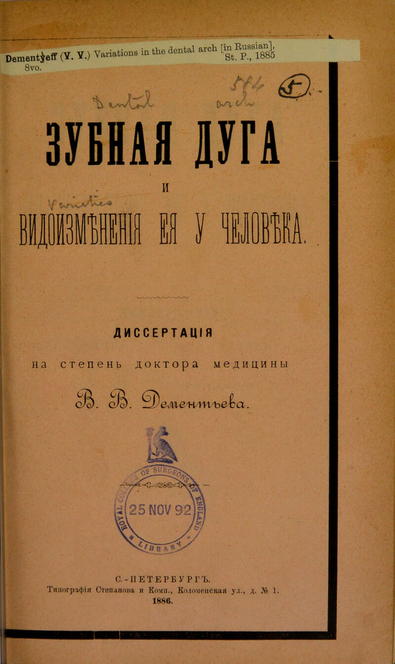 ОешепфЯ (V. V.) Ѵагіа«оМ ш О» ЗепЫ ягсЬ [Ь ВивД^]. 8ѵо. X ЗУБНАЯ ДУГА I И П IУ111 |ф ДИССЕРТАЦІЯ на степень доктора медицины С. - II Е Т Е Р Б У Р Г Ъ. Тиіюграфія Степанопа и Комн., Коломенская ул., д. № 1. 1886.