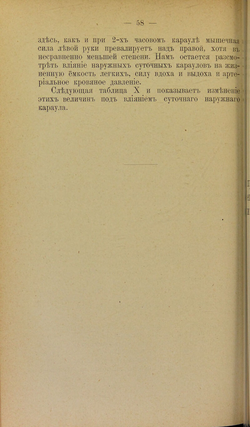 здѣсь, какъ и при 2-хъ часовомъ караулѣ мышечная сила лѣвой руки превалируетъ надъ правой, хотя въ несравненно меньшей степени. Ыамъ остается разсмо-' трѣть вліяніе наружныхъ суточныхъ карауловъ на жиз- ненную ёмкость легкихъ, силу вдоха и выдоха и арте- ріальное кровяное давленіе. Слѣдующая таблица X и показьшаетъ измѣненіе этихъ величинъ подъ вліяніемъ суточнаго наружнаго караула.