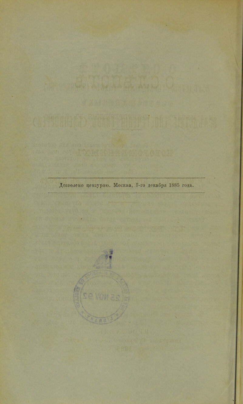 Дозиолено цензурою. Москва, 3-го декабря 1885 года.