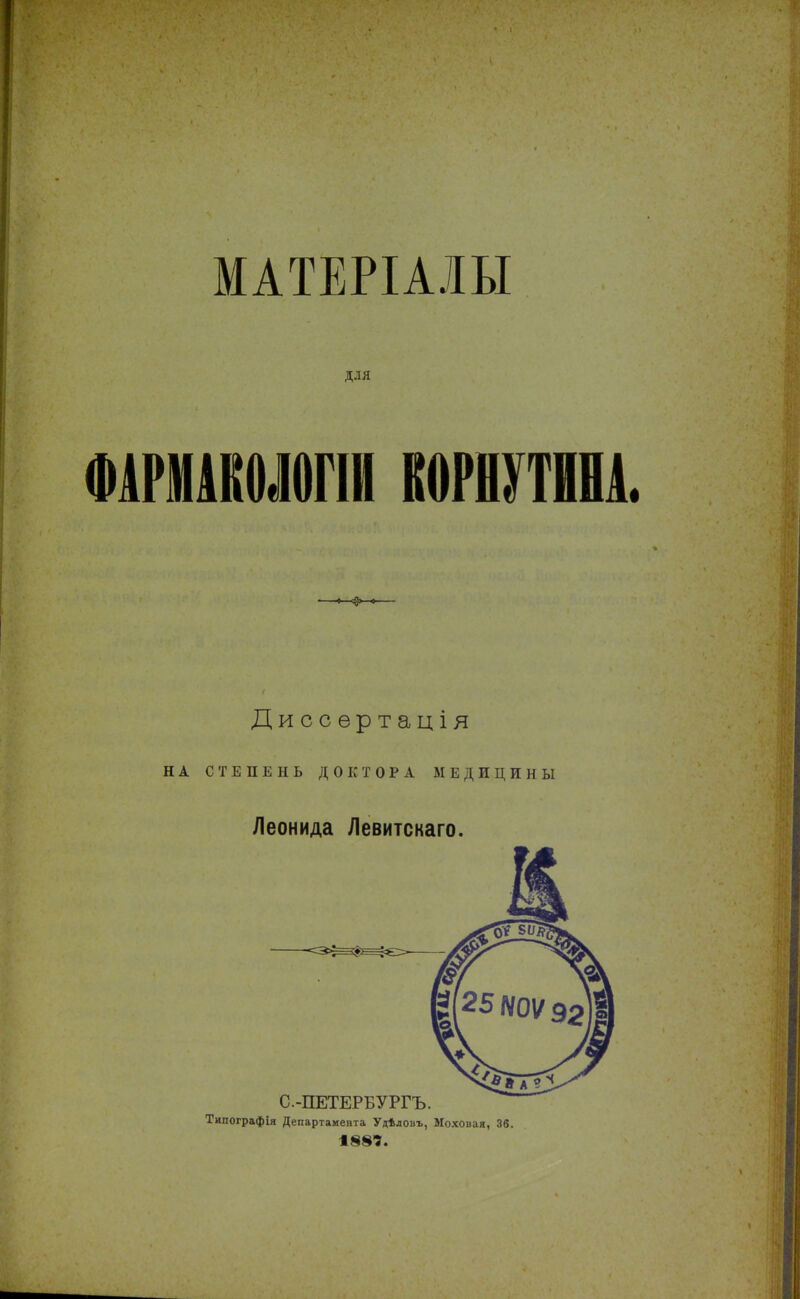 МАТЕРІАЛЫ для ФАРІНАКОЛОГІИ КОРНУТШ. Диссертація НА СТЕПЕНЬ ДОКТОРА МЕДИЦИНЫ Леонида Левитскаго. Типографія Департамента Удѣловъ, Моховая, 36. 1887.