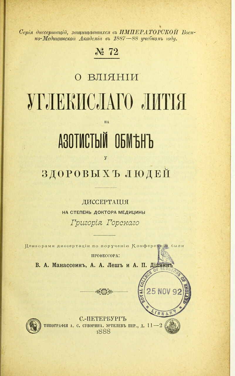 Серія диссертсщгй, защищавшихся въ ИМПЕРАТОРСКОЙ Воен- но-Медіщтской Атдеміи въ 1887—88 учвбномъ юді/. № 72 О ВЛІЯНІИ УГЛЕЕИСІАГО ЛИТІЯ НА У ЗДОРОВЫХЪ ЛЮДЕЙ ДИССЕРТАЦІЯ НА СТЕПЕНЬ ДОКТОРА МЕДИЦИНЫ Григорія Горскаго