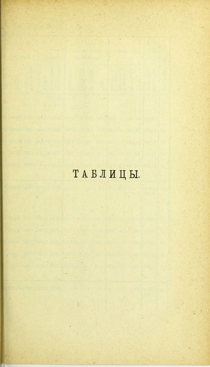 ТАБЛИЦЫ.