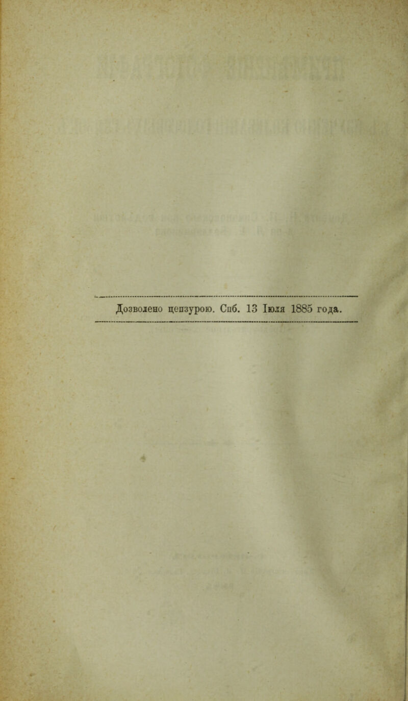 Дозвоіено цензурою. Спб. 13 Іюія 1885 года.