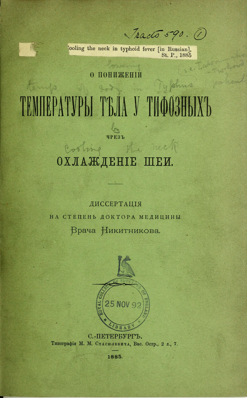 ѴѴ /*;-ѵ ѵ • (2) ^оо!іп§ Ше песк іи ІурЬоісІ іеѵег [іп Еиззіап], 8і Р„ 1885 О ПОНИЖЕНІИ ЧРЕЗЪ ОХЛАЖДЕНІЕ ШЕИ. ДИССЕРТАЦІЯ НА СТЕПЕНЬ ДОКТОРА МЕДИЦИНЫ ЗЗрача ^икитникова. 1885.