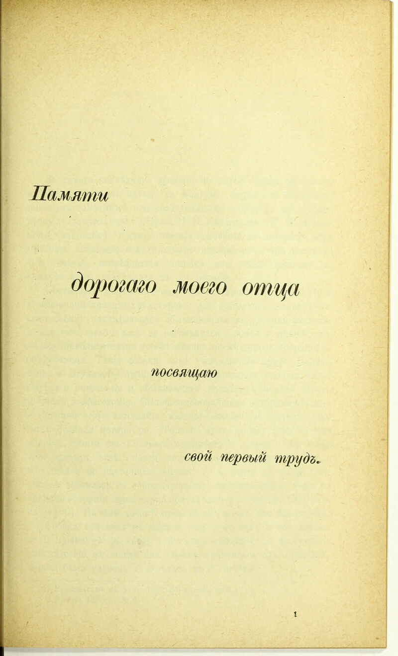 Памяти дорогою моего отца посвящаю свой первый трудъ* і