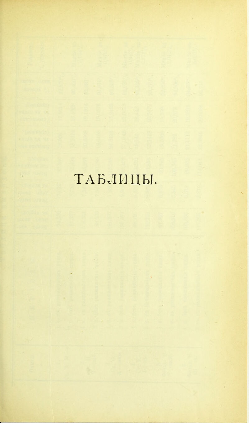 ТАБЛИЦЫ.