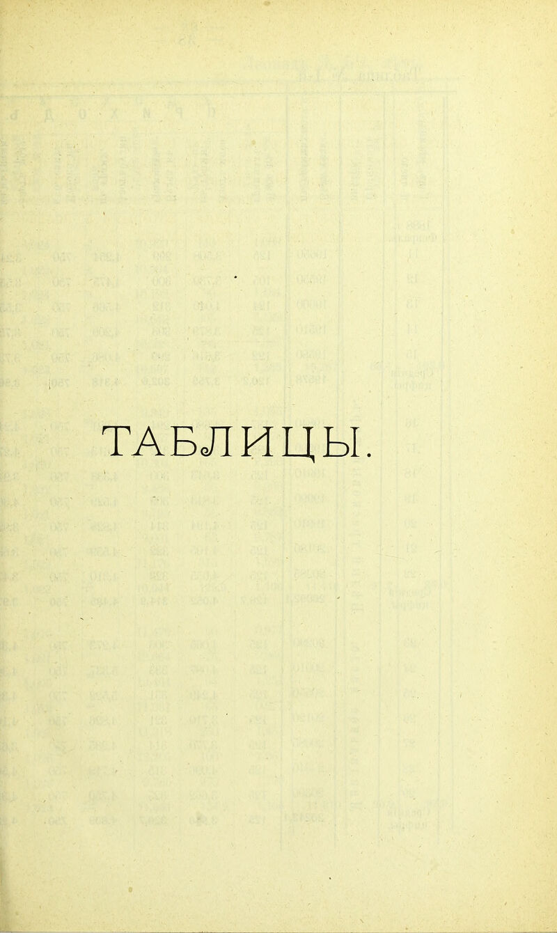 ТАБЛИЦЫ.