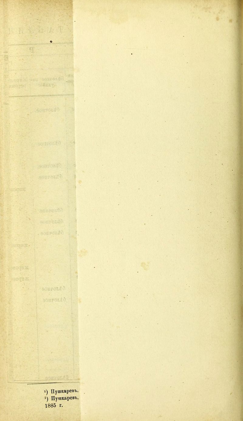1) Пушкаревъ. 2) Пушкаревъ. 1885 г. ■' -