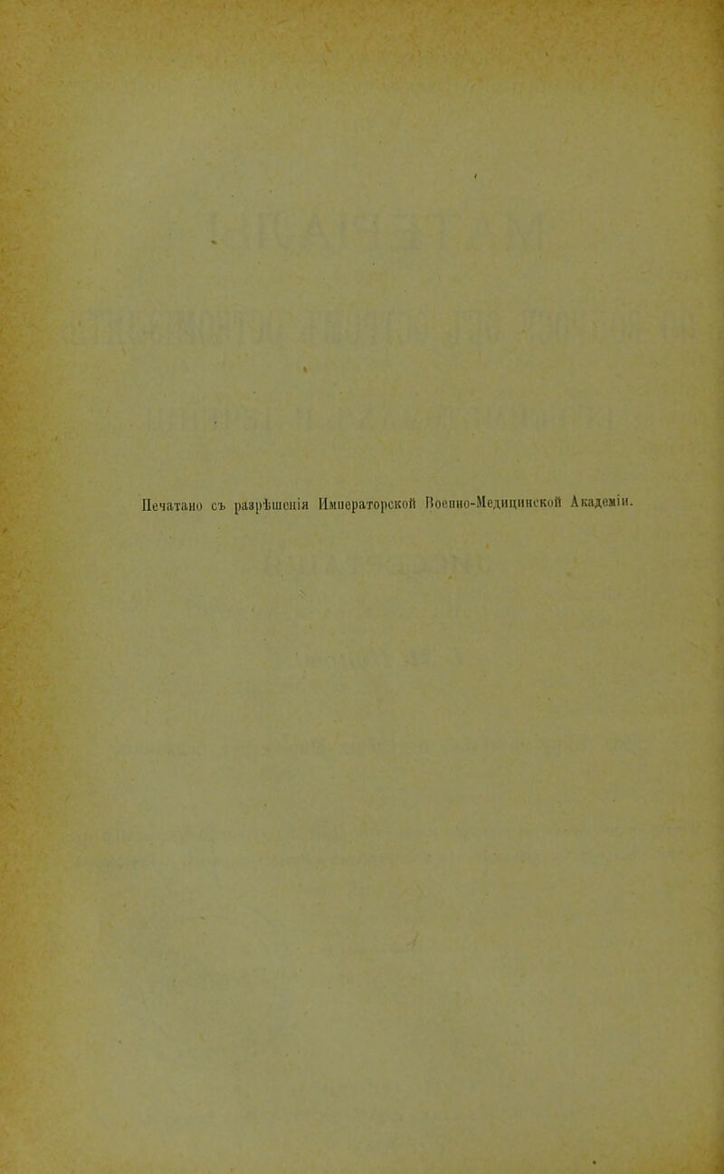 Печатано съ разрѣшсиія Имисраторской Поеііно-Иедицинской Акадомііі.