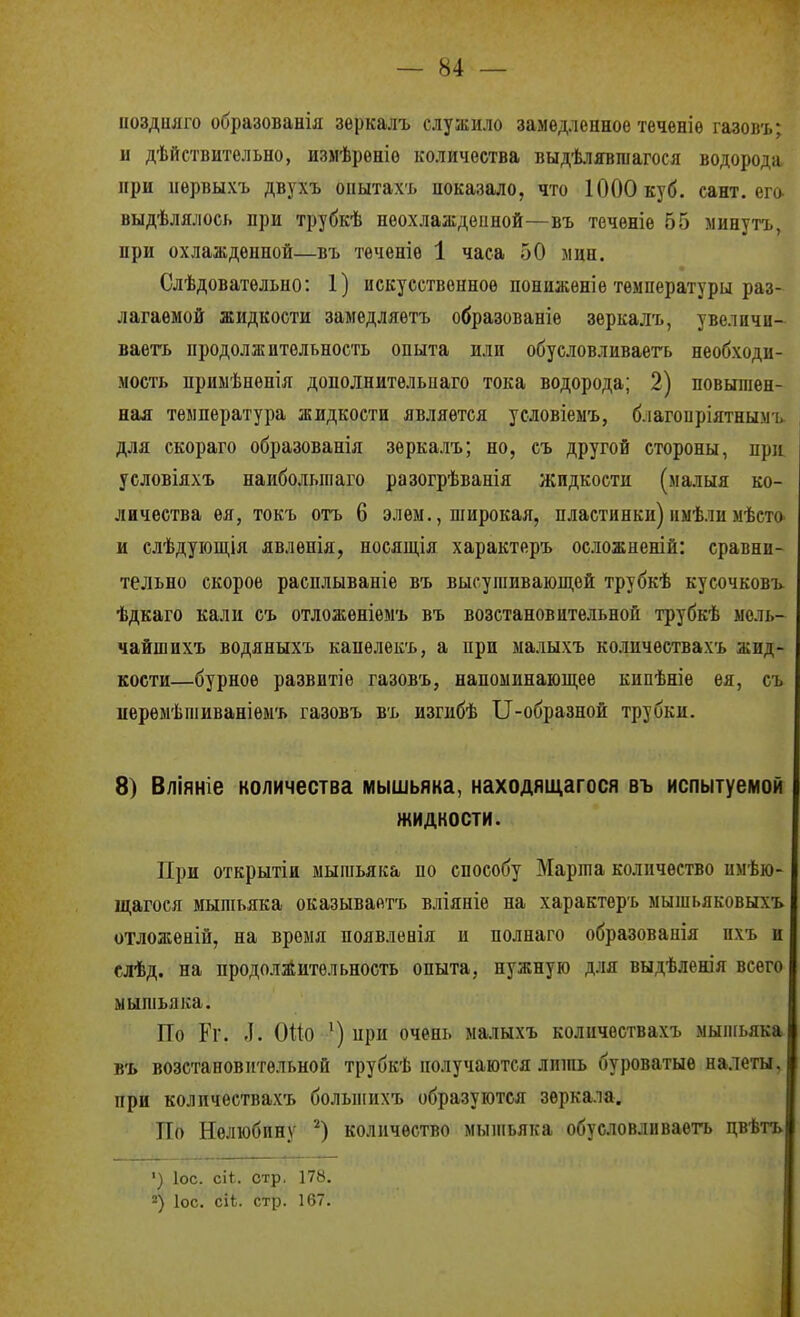 поздши'о образованія зеркалъ служило замедленное теченіѳ газовъ; ! и дѣйствительно, измѣрѳніѳ количества выдѣлявшагося водорода ] при иѳрвыхъ двухъ онытах'ь показало, что 1000 куб. сант. его- { выдѣлялосі. при трубкѣ неохлаждеиной—въ теченіѳ 55 минуть, | при охлажденной—въ теченіе 1 часа 50 мин. \ Слѣдоватѳльно: 1) искусственное пониженіе температуры раз- лагаемой жидкости замедляетъ образование зеркалъ, увеличи- ваетъ продолжительность опыта или обусловливаегь необходи- - мость приыѣнепія дополнитѳльпаго тока водорода; 2) повышен- ' ная температура жидкости является условіеыъ, благопріятнымъ для скораго образованія зеркалъ; но, съ другой стороны, при условіяхъ наибольгааго разогрѣванія жидкости (малыя ко- личества ея, токъ отъ 6 элем., широкая, пластинки) нмѣлимѣста і и слѣдуіош,ія явлѳнія, носящія характеръ осложненій: сравни- тельно скорое расплываніе въ высушиваюп],ей трубкѣ кусочковъ. ѣдкаго кали съ отложеніемъ въ возстановительнои трубкѣ мсль- чайшихъ водяпыхъ капелекъ, а при малыхъ количествахъ жид- кости—бурное развитіѳ газовъ, напоминающее кипѣніе ея, съ перемѣшиваніѳмъ газовъ въ изгибѣ П-образной трубки. 8) Вліяніе количества мышьяка, находящагося въ испытуемой жидкости. При открытіи мышьяка по способу Марша количество имѣю- щагося мышьяка оказываетъ вліяніѳ на характеръ мышьяковыхъ. отложеній, на время появлевія и полнаго образовапія пхъ и слѣд. на продолжительность опыта, нужную для выдѣленія всего мышьяка. По Рг. .1. ОШ при очень малыхъ количествахъ мышьяка въ возстановптѳльной трубкѣ получаются лишь буроватые налеты, при количествахъ больпіихъ образуются зеркала. По Нѳлюбпну количество мышьяка обусловливаегь цвѣтъ «) ІОС. сіі. стр. 178. 2) ІОС. с'\Ь. стр. 167.