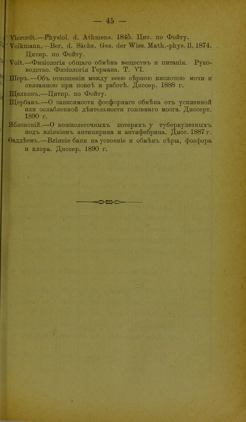 УіегогсІЬ.—РЬузіоІ. Д. АіЬтѳпз. 1845. Цит. по Фонту. Ѵоіктапп.—Вѳг. 8асЬз. Сгѳз. (іег Ѵізз. МаѣЬ.-рЬуз. 11.1874. Цитир. по Фойту. ' Ѵоііі.—Физіологія общаго обмѣна вѳщѳствъ и питанія. Руко- водство. Физіологія Германа. Т. УІ. ' Шеръ.—Объ отношѳніи между всею сѣрною кислотою мочи и связанною при покоѣ и работѣ. Дносѳр. 1888 г. Щелковъ.—Цитир. по Фойту. Щербакъ.—О зависимости фосфорнаго обмѣяа отъ усиленной или ослабленной дѣятельнооти головнаго мозга. Диссѳрт. 1890 г. Яблонскій.—о кожнолѳгочныхъ потѳряхъ у тубѳркулѳзныхъ подъ вліяніемъ антипирина и антифебрина. Дисс. 1887 г. Ѳаддѣѳвъ.—Вліяніе бани на усвоѳніѳ и обм'Ьнъ сѣры, фосфора и хлора. Диссѳр, 1890 г. -гСХ&О— (