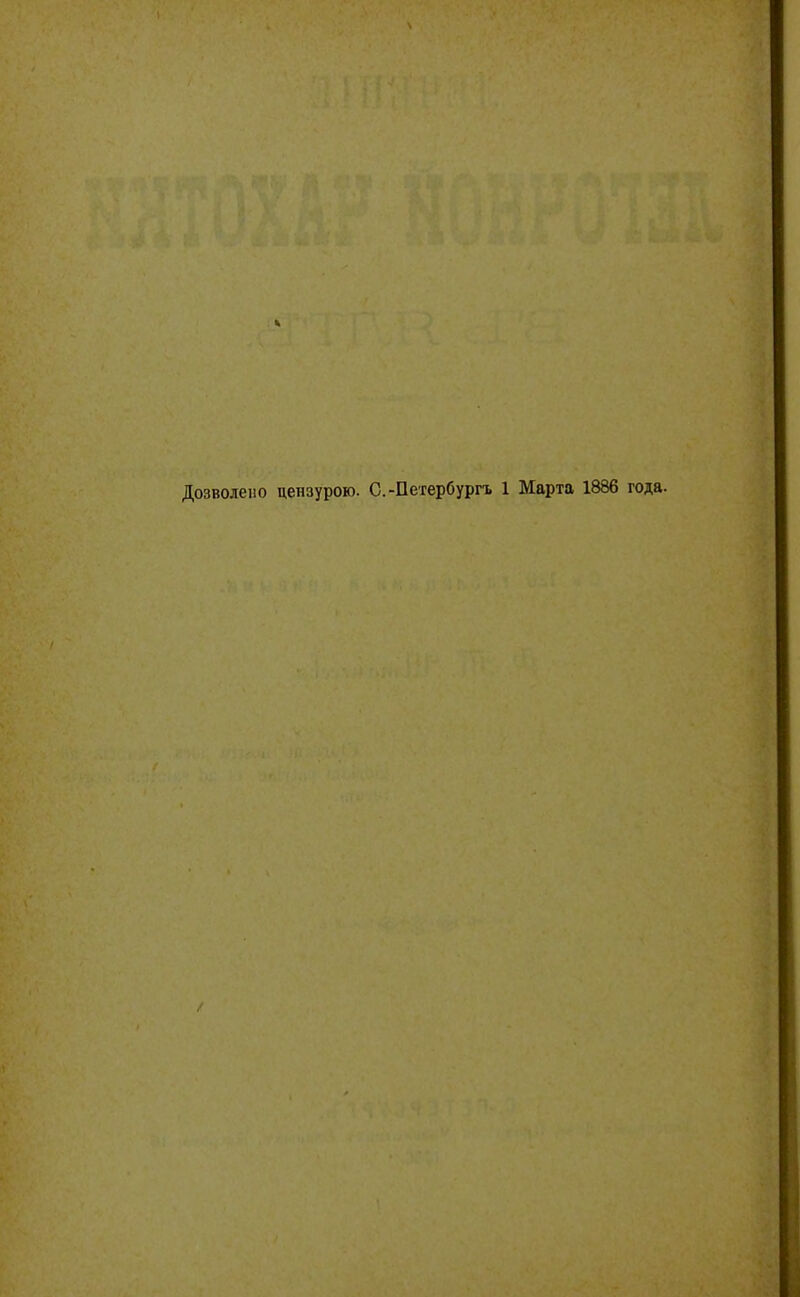 Дозволено цензурою. С.-Петербургъ 1 Марта 1886 года.