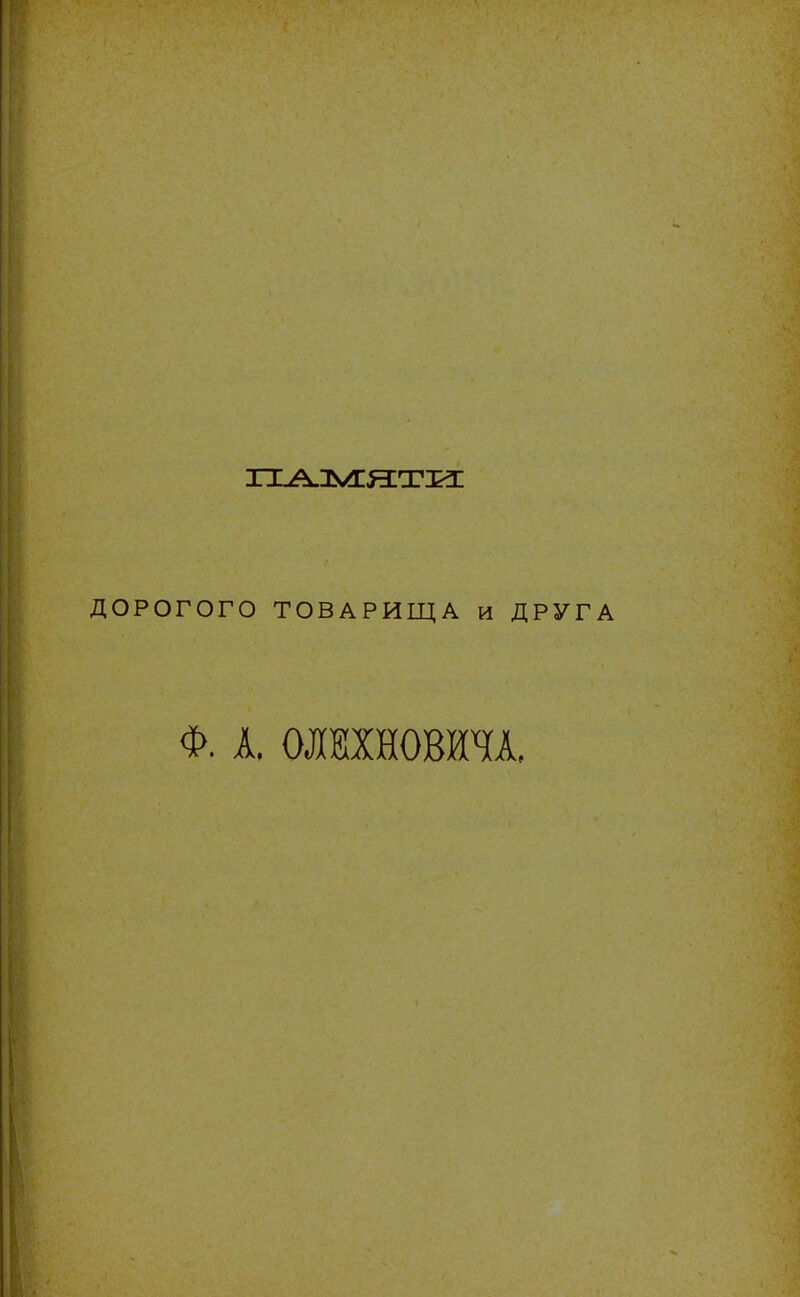 ДОРОГОГО ТОВАРИЩА и ДРУГА Ф. А. ОШШОШЧк