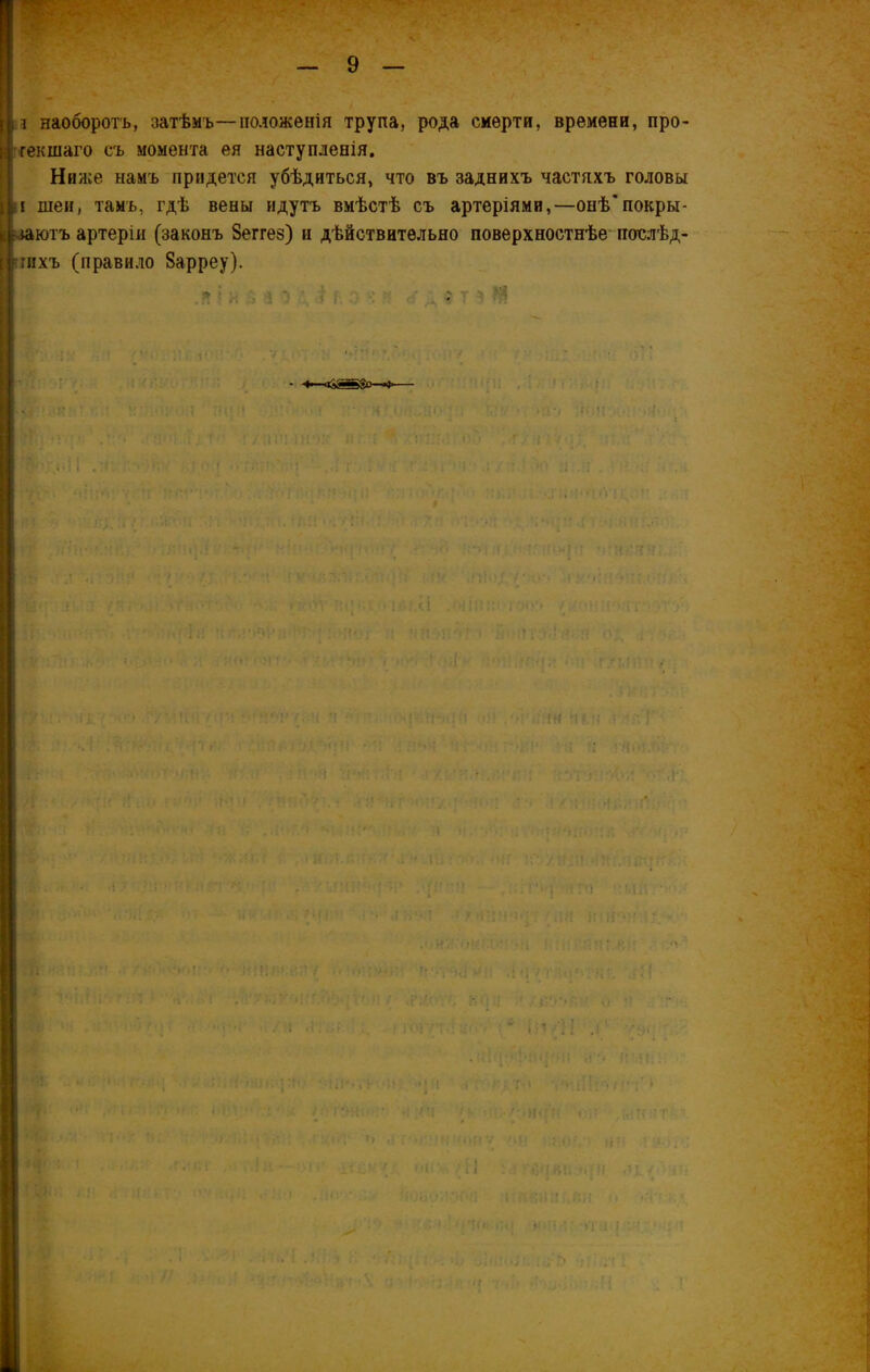<*-У' ‘ ■ і наоборотъ, затѣмъ—положенія трупа, рода смерти, времени, про- текшаго съ момента ея наступленія. Ниже намъ придется убѣдиться, что въ заднихъ частяхъ головы і шеи, тамъ, гдѣ вены идутъ вмѣстѣ съ артеріями,—онѣ*покры- ютъ артеріи (законъ Веггез) и дѣйствительно поверхностнѣе послѣд- нихъ (правило Варреу). 5! Т V і і ■ . • Ц ■ і . ■ ?, ' • , •, І.;Ц , . . ... т ■ . . и- • -і г „ : . * . . . . і . . Л і I 1 і і ! I 1 . * ■ . • . I < ' ; і ! ГЦ 15 га м? •» ц 1 • '• .; *.! ' } і * | ) | » >І{ I ) I '|(| і ‘ . • )1\ п