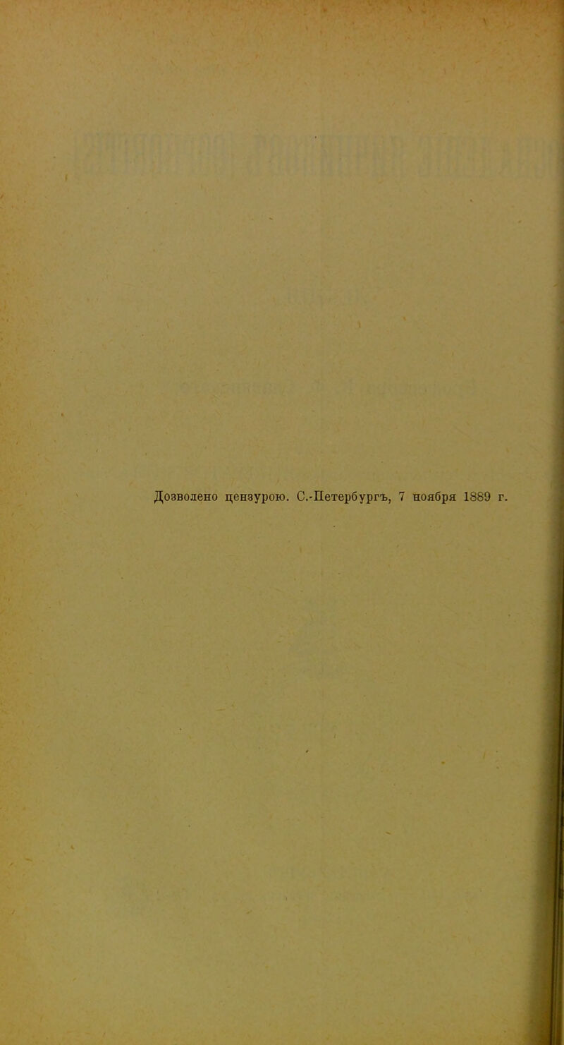 Дозволено цензурою. С.-Петербургъ, 7 ноября 1889