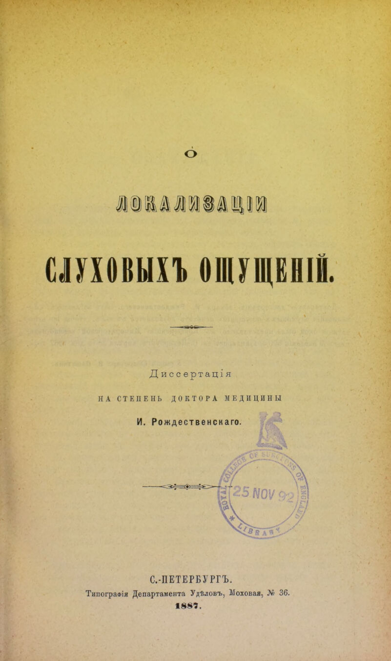 о ЛОІЫЛЯІІЦІЯ ШХОВЫХЪ ощщ Д и с с ертаці я НА СТЕПЕНЬ ДОКТОРА МЕДИЦИНЫ И. Рождественскаго. С.-ПЕТЕРБУРГЪ, ТипограФія Департамента Удѣловъ. Моховая, № 36.