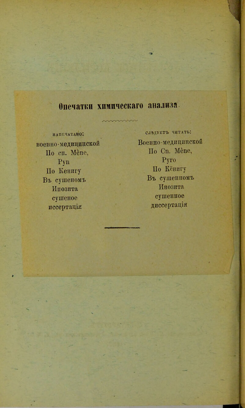 Опечатки химическаго анализп. напечатано; воепво-медицинской По СП. Мёпе, ■ Руп По Кенигу Въ сушеномъ Инозита сушеное пссертація сльдУЕТъ читать: Военно-медицинской По Сп. Мёпе, Руго По Кёнигу Въ сушенномъ Инозита сушенное диссертація