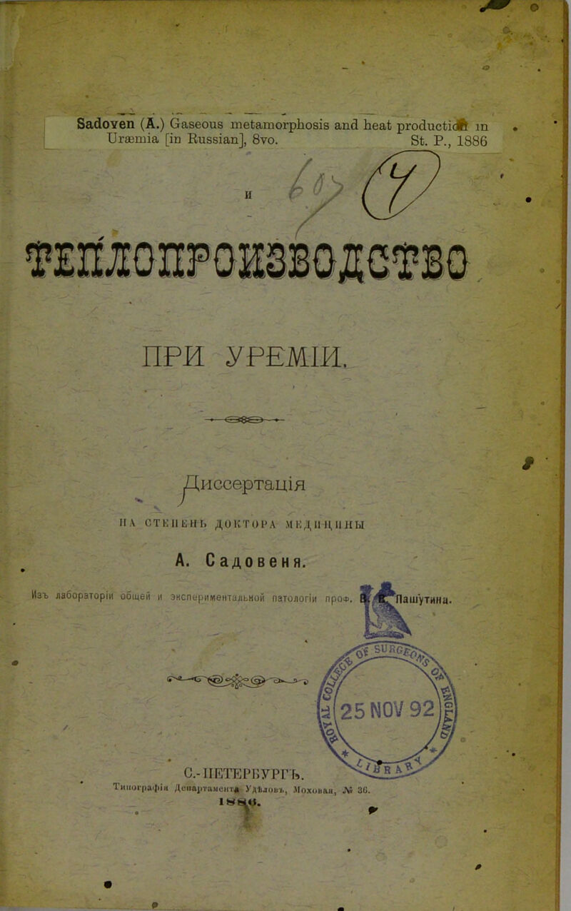 Засіоѵеп (А.) Оазеоиз текатогрЪозіз апй Ьеаі ргойисѣіА т ІІгазшіа [іп Виззіап], 8ѵо. 8Ь. Р., 1886 ^ШІОПРОЕЗВОДШО ПРИ УРЕМІИ. Диссертація НА СТКПІІНЬ ДОКТОРА МИД II 11,11 Л Ы А. Садовеня. Иэъ лабораторіи общей и экспериментальной патологіи проФ ашутимц.
