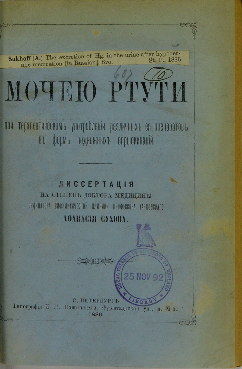 : ВикЬоЯ (А.) ТЬе вхсгвйоп о! Щ ш *Ьв игіпе айеі: ЬуроЛк- щіс тесисаЬіоп [іч Виввіап], 8ѵо. Ьѣ. Г., юоо ^ МОЧЕЮ РТ#И при терапевтичесномъ ртреішіи различный ея препаратовъ ВТ) [ІЮОМІ ДИССЕРТАЦІЯ НА СТЕПЕНЬ ДОКТОРА МЕДИЦИНЫ Л СИФИЛИТИЧЕСКОЙ КЛИНИКИ АОАІІАШ СУХОВА. С.-ПЕТЕРБУРГ1?. Х^вЪ^ Типографии И. П. Вощііпскаго, Фуриітадтская ул., д. Л- 5.