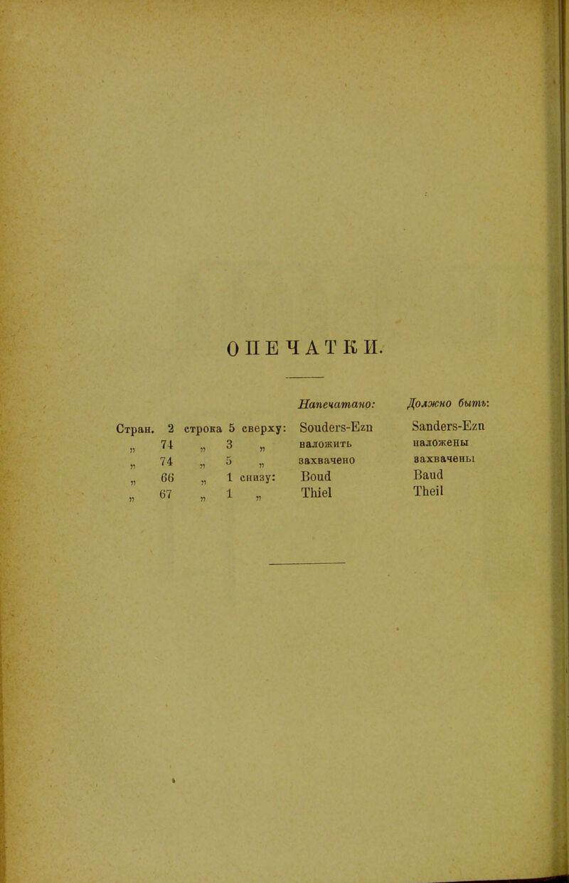 ОПЕЧАТКИ. Стран. 2 я 74 к 74 „ 66 п 67 строка 5 сверху: н 3 ,, п г> п 1 снизу: 1 „ Напечатано: боийегз-Егп наложить захвачено Воий ТЫеІ Должно быть: 8аіісІегз-Е2П наложены захвачены Ваий ТЬеіІ