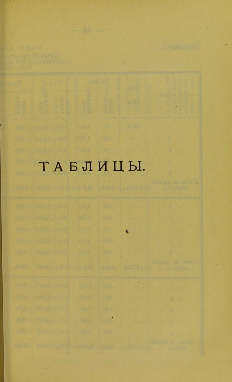 ТАБЛИЦЫ.