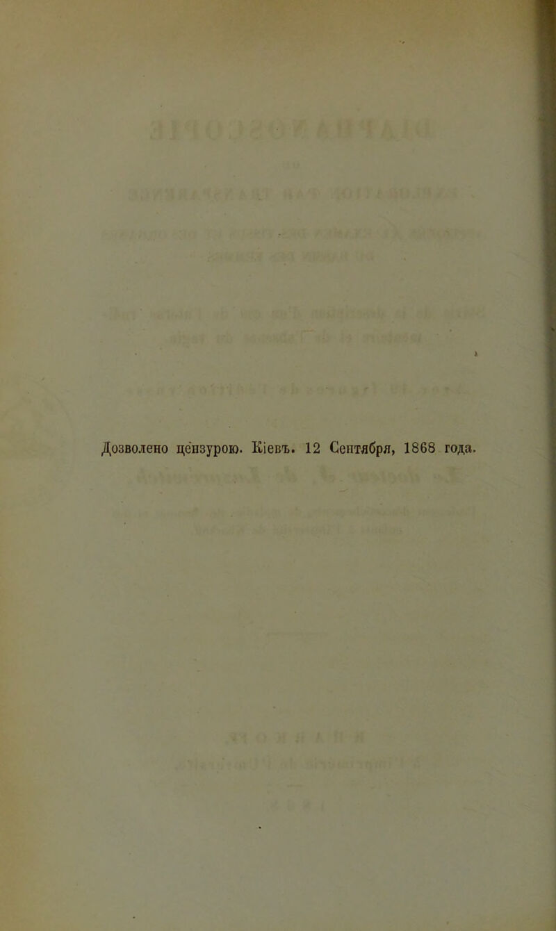 Дозволено цензурою. Кіевъ. 12 Сентября, 1868 года.