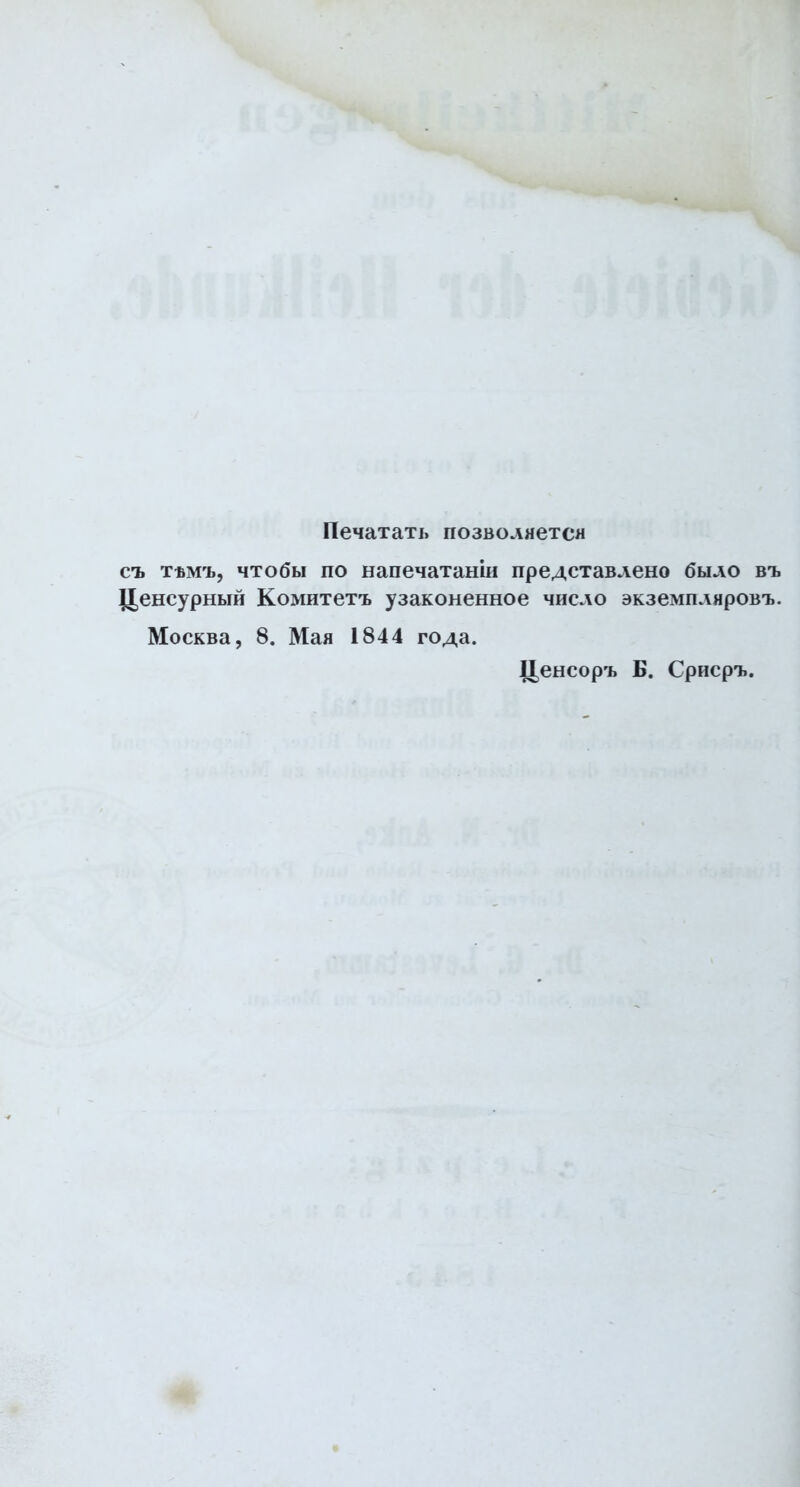 nenaTaTi» no3BOAHeTCH ct. T’ßM'L, htoöli iio HanenaTaHiii npe,4CTaBAeH0 6liao bt> IJeHCypHblH KOMHTeT'b y3aKOHeHHOe HHCAO SKaGMnAHpOBTj. MocKBa, 8. Man 1844 ro^a. U^HCOpi. B. Cpncpii.
