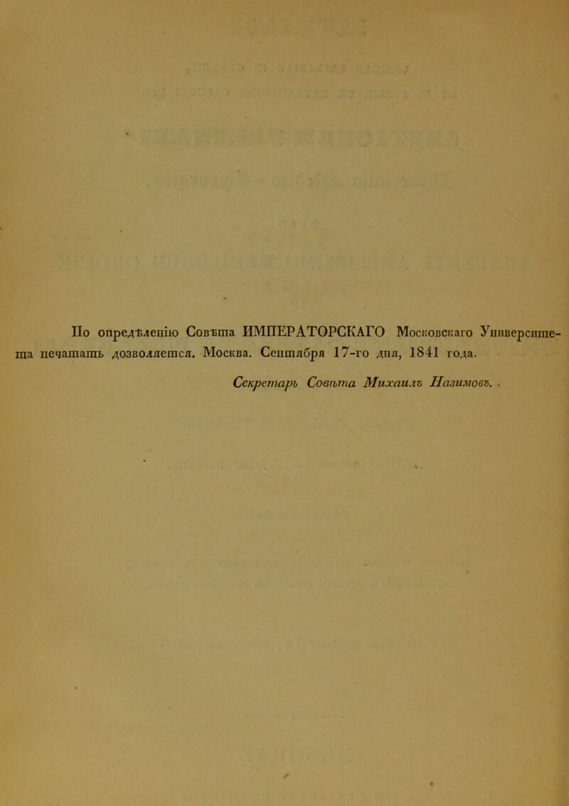 Ilo onpe^is^eniio CoBisma HMIIEPATOPCKArO Moci:oBCi;aro yiiHBepcmne ma neqamamt 403B04/iemc/i. MocKBa. Ceumaopa 17-ro 4na, 1841 ro^a. CcKpemapb Coenma Muxau.in Ifmu.uooo. . *