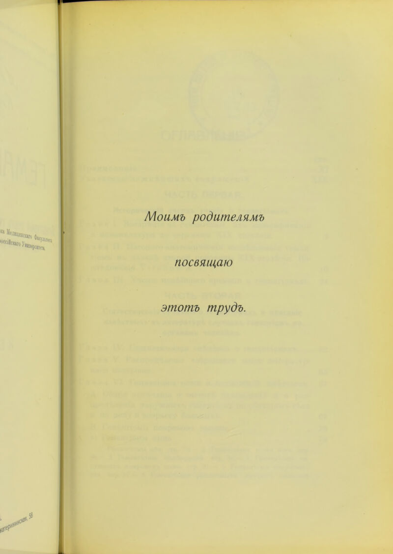 Моимъ родителямъ посвящаю этотъ трудъ.