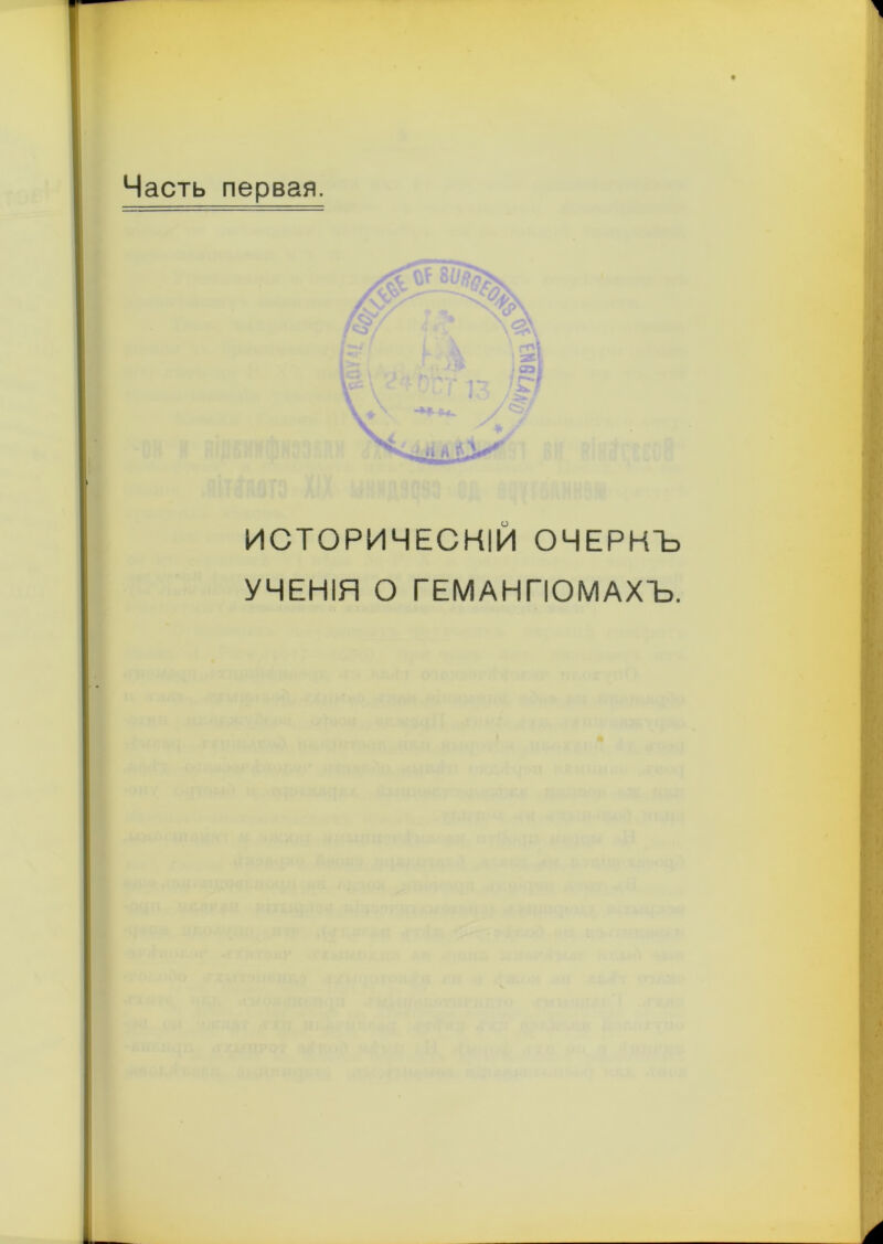 Часть первая. ИСТОРИЧЕСКІЙ ОЧЕРКЪ УЧЕНІЯ О ГЕМАНГІОМАХЪ.