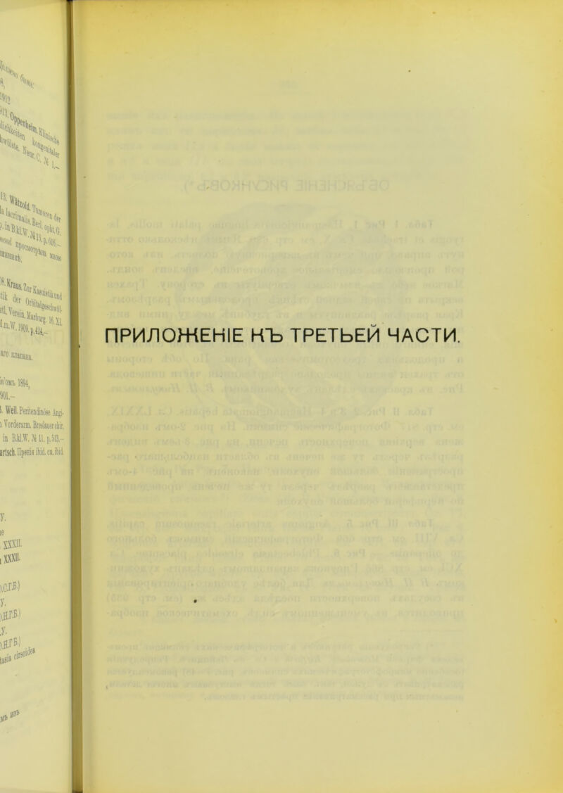 ПРИЛОЖЕНІЕ КЪ ТРЕТЬЕЙ ЧАСТИ.