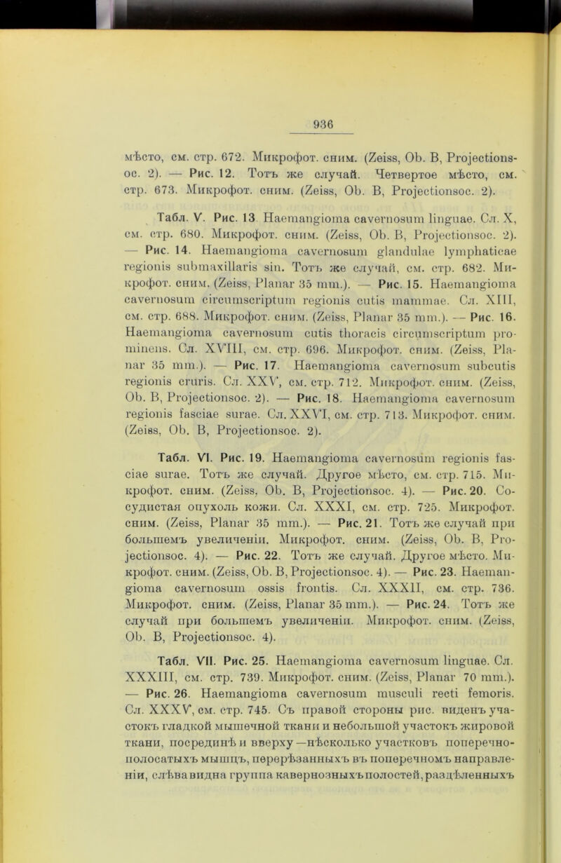 мѣсто, см. стр. 672. Микрофот. сним. (2еівз, ОЪ. В, Ргоіесііопз- ос. 2). — Рис. 12. Тотъ же случай. Четвертое мѣсто, см. стр. 673. Микрофот. сним. (2еІ88, ОЬ. В, Ргоіесііопвос. 2). Табл. V. Рис. 13 Наетап§іота саѵѳгпозит Ііп^иаѳ. Сл. X, см. стр. 680. Микрофот. сним. (2еІ88, ОЬ. В, РпфесЬопзос. 2). — Рис. 14. Наетап^іота саѵегповит Дашіиіае ІутрЬаіісае ге^іопіз зиЬтахіІІагіз зіп. Тотъ же случай, см. стр. 682. Ми- крофот. сним. (2еІ88, Ріапаг 35 гаш.). — Рис. 15. Наетап^іота саѵепюзиш сігситзсгіріит ге^іопіз сиіів таттае. Сл. XIII, см. стр. 688. Микрофот. сним. (2еівв, Ріапаг 35 пип.). — Рис. 16. Наетап^іота саѵегповит сиіів іЬогасів сігситзсгіріит рго- тіпепз. Сл. XVIII, см. стр. 696. Микрофот. сним. (2ѳізз, Ріа- паг 35 тт.). — Рис. 17. Наетап^іота саѵегповит виЬсиііз ге^іопіз сгигіз. Сл. XXV, см. стр. 712. Микрофот. сним. (2еізв, ОЬ. В, Ргоіесііопвос. 2). — Рис. 18. НаетапДоіпа саѵегповит геДопів іавсіае зигае. Сл. XXVI, см. стр. 713. Микрофот. сним. (2ѳівв, ОЬ. В, Ргоіесііопвос. 2). Табл. VI. Рис. 19. Наѳшап§іота саѵегповит ге^іопіз і'ав- сіае вигае. Тотъ же случай. Другое мѣсто, см. стр. 715. Ми- крофот. сним. (2еІ88, ОЬ. В, Ргоіесііопвос. 4). — Рис. 20. Со- судистая опухоль кожи. Сл. XXXI, см. стр. 725. Микрофот. сним. (2еІ88, Ріапаг 35 тт.). — Рис. 21. Тотъ же случай при большемъ увеличеніи. Микрофот. сним. (2еізз, ОЬ. В, Рго- іесііопвос. 4). — Рис. 22. Тотъ же случай. Другое мѣсто. Ми- крофот. сним. (2еІ88, ОЬ. В, Ргоіесііопвос. 4). — Рис. 23. Наешап- §іота саѵегповит оввів Ігопіів. Сл. XXXII, см. стр. 736. Микрофот. сним. (2еізв, Ріапаг 35 тт.). — Рис. 24. Тотъ же случай при большемъ увеличеніи. Микрофот. сним. (2еівз, ОЬ. В, Ргоіесііопвос. 4). Табл. VII. Рис. 25. НаетапДота саѵегпозит Ііпдиаѳ. Сл. XXXIII, см. стр. 739. Микрофот. сним. (2еівз, Ріапаг 70 пип.). — Рис. 26. НаетапДота саѵегповит тизсиіі гесіі Іетогів. Сл. XXXV, см. стр. 745. Съ правой стороны рис. виденъ уча- стокъ гладкой мышечной ткани и небольшой участокъ жировой ткани, посрединѣ и вверху—нѣсколько участковъ поперечно- полосатыхъ мышцъ, перерѣзанныхъ въ поперечномъ направле- ніи, слѣва видна группа кавернозныхъполостей, раздѣленныхъ