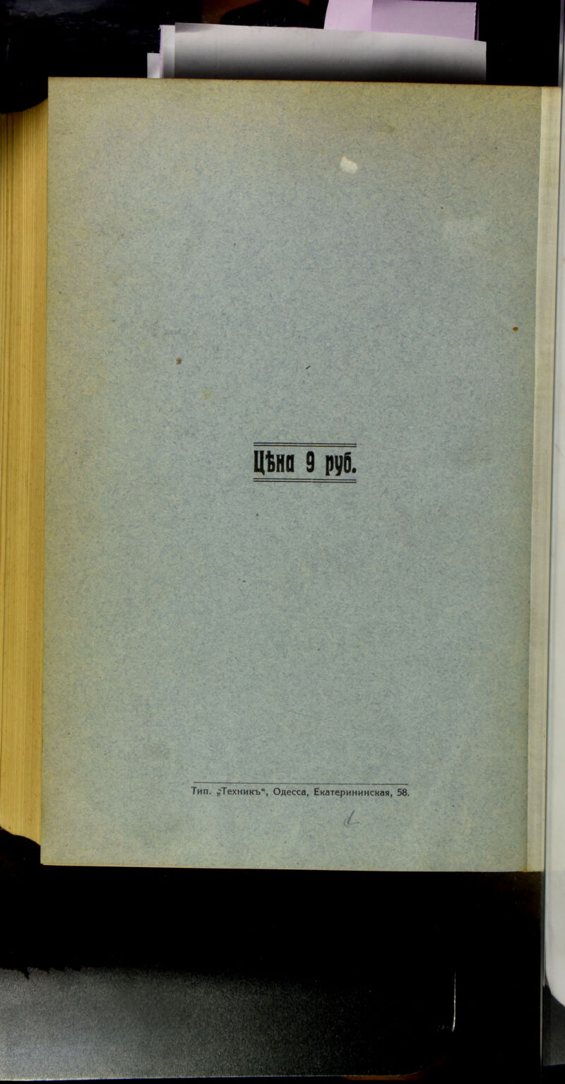 Цѣна 9 руб. Тип. ^Техникъ*, Одесса, Екатерининская, 58. :' :/ :ШК. /- ■ - ■