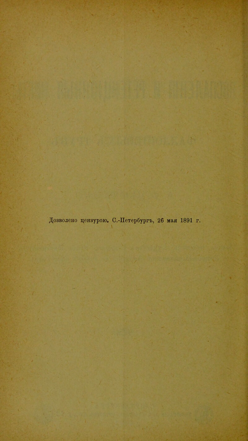 Дозволено цензурою. С.-Петербургъ, 26 мая 1891 г.