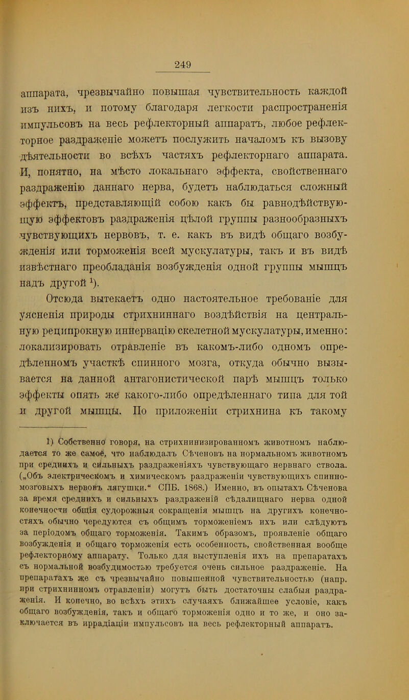 annapaTa, ^pesBH^iaflHo noBHinaii ^lyBCTBHTejibHocTb KajK^oft iiai} HHX'b, II noTOMy djiaro^apa jierKocTii pacnpocTpaneHia iiMnyjibcoB'b Ha Becb pe^jieKTopHHtt annapaT-b, Jiiodoe pe(|)JieK- TopHoe pasapaji^eHie MOJKeTi> nocjiya^HTb HanajioM'b kI) BHBOBy H-feHTejibHocTii BO BC'fex'b HacTflX'b pe(|)jieKTopHaro annapaxa. H, noHHTHO, Ha M-fecTO JioKajibHaro 9(|)(|)eKTa, cBoflcTBeimaro paanpaHceniK) aaHHaro nepna, Cy^eiTj Ha6jiioH;aTbCH cjioJKHbilt 3(|)(|)eKrb, npeacTaBJiHH)iii,ifl codoio KaK-b 6h paBHOA'feflcTByio- myio 9(|)$eKTOB'b pasHpaaceiiiH p'fejioft rpynnH pasHOodpaaHbix'b HyBCTByioiii.HX’b HepBOBi), T. e. KaK’b BT> BH^Ii oSmaro B036y- acHeHiiT HJiii TopMOHteHifl Bcefl MycKyjiaTypti, TaKb> h bX) BUfl'fe HSB'fecTHaro npeodJia;;aHiH BoadyHenemH ohhoA rpynnH MHinp'b Han'b npyrof! ^). Oxciofla BHxeKaeT’b ohho HacTOHiejibHoe Tpedonanie hjm yncHeHin npnpoAH cxpnxHHHHaro BOBH’feficTBin na penipajib- Hyio pepiinpoKHyio iiHHepBapiio cKejieTHofi MycKyjiaTypH,HMeHHo: jioKajiHBHpoBaTb OTpaBJienie bij KaKOM'b-jindo onHOMT) onpe- H'fejieHHOM'b ynacTK’fe cHHHHoro Mosra, OTKyn;a o6hhho bh3h- BaeTCH Ha ^laHHOft aHxaroHHCTHnecKofi nap-fe MHmp'b xojibko 9({)(|)eKXH oHHXb JKe KaKoro-jiii6o onpeA'feJicHHaro xnna ;a;jiH xofi H npyrofl MHiHHH. Ho npHJioiKeHiiT cxpHXHiiHa KX) xaKOMy 1) Co6cTBeHHO rOBOpa, na CTpHXHHHHSHpOBaHHOM'B aCHBOTHOM’B Ha6jIH)- ,a;aeTca to ace caMofe, mto Hafijiioflaa'b CifeneHOBi. na HopMaabHOMi. acHBOTHOMT> npH cpeaHHxt H criabHuxt paa^ipaaceHiaxT. ayBCTsyiomaro nepBHaro CTBoaa. („06i> BJieKTpHMecitoM'b H XHMH'iecKOM'b pasflpaaceHiH MyBCTByromnx'B cnnHHO- MOBroBbixt HepBOBT) aaryiBKH. CIIB. 1868.) HMeHHO, b-b onuTaxt CiaenoBa 3a BpeMfl cpe;^HHX'I> h CHabHuxT> pasjipaaceHifl ctTiaJiHmHaro nepBa o.z;ho0 KOHeanocTH o6mia cyAopoacHMa coKpameHia Muamt na jtpyrnx’b KoneaHO- CTaxt o6mhho aepe^yroTca cb o6iD,HM'b TopMoaceHieMT) nx-b Han cai&.iiyK)TT> 3a nepioaoMT. oQmaro TopMoacenia. TaKHMa. o6pa30M'b, npoaBaenie o6m;aro B036yacaenia h o6ui,aro TopMoaceHia ecTb oco6eHHOCTb, cBOftcTBeaHaa BooSme pe^aeKTopnOMy annapary. ToabKO ^aa BbicxynaeKia axt Ha npenaparax’b cb HopxiaabHoft BOsCyfliiMOCTbio Tpefiyexca oaenb cnabHoe pasApaacenie. Ha npenaparaxT, ace cb apeeBbiaaftHO noBuracHHofl ayBCTBUTcabHOCTbio (nanp. npH CTpHXHHHHOMb 0TpaBa6Hin) MOpyxb 6biTb flocTaTOHHbi caa6ua paaapa- aceHia. H KoneaHO, bo Bctxb axHXb oayaaaxb 6anacaftmee ycaoBie, KaKb o6maro BOBfiyacflenia, TaKb h o6maro TopMOJKeHla o.^HO ii to ace, ii oho 3a- KaioaaeTca Bb Hppa^iauiH iiMnyabcoBb na Becb pe$aeicTopHbjft annapaTb.