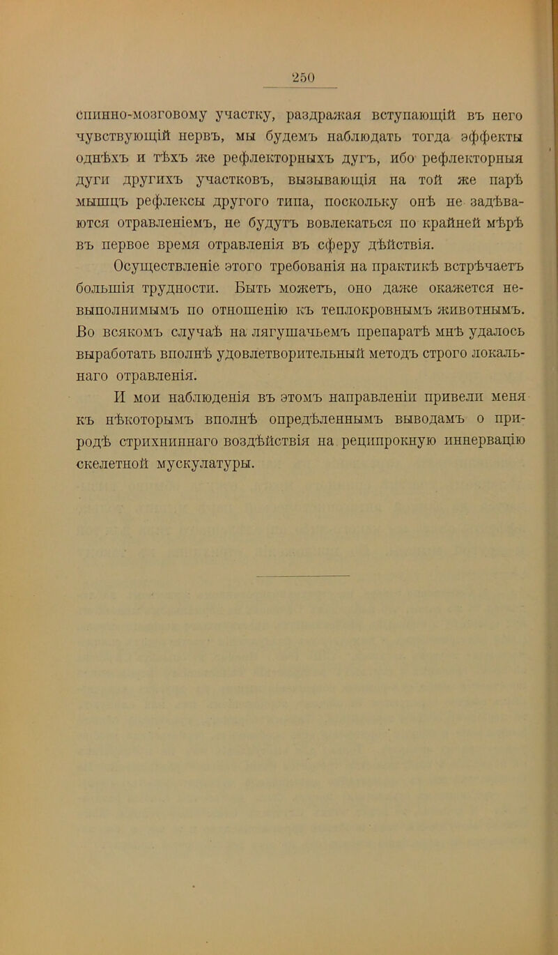 ‘250 criiiHHO-MoaroBOMy y'lacTKy, pasApa^Kaa BCTynaioipitt b-b nero ■\[yBCTByioiij,ift iiepBi), mh Oy^^eMB Ha6jiioAaTb Tor^a 9(|)(|)eKTn o;i;H'fex'b H T'bx’L me pe4)JieKTopHhix'b ayrB, r6o pec|)JieKTopnHa Aynr ;i;pyrHXB y^acTKOBB, BH3BiBaioiij,ia na toH jkb napli MHmpB pe^jieKCH ;i,pyroro Tiraa, nocKOJibKy OH’b ne Baj^i-Ba- lOTCB OTpaBJiemeMB, He Oy^yiB BOBJieKaTbCH no Kpaitnett M'fep'fe BB nepBoe Bpewn OTpaBJienin bb c(|)epy a'fettcTBifl. OcymecTBjienie 9Toro TpeSoBanin na npaKTiiK-fe BCTp-fenaeTB dojibmin Tpy;i;H0CTH. Bhtb MonteiB, oho aajKe oKamexcH ne- BHHOJIHHMHMB HO OTHOHieHilO KB TeilJIOKpOBHHMB JKHBOTHHMB. Bo BCHKOMB cjiyna'fe na JiarymanbeMB npenapai'i mh±> yji;ajiocb BtipaSoTaTb BHOJiH^. y;i;oBJieTBopHTejibHHlt mbto^b ciporo jiOKajib- Haro oTpaBJieniH. H MOH HaOjiiojieHiH bb btomb HanpaBJiemir npHBejiii m6hh KB HliKOTOpHMB BHOJIHI. OHpe^t'fejieHHHMB BHBOB;aMB 0 npil- poA^) cTpiixHHHHaro Boafl-fettcTBin na pepiinpoKHyio imnepBapiio cKejiexHofi MycKyjiaxypH.