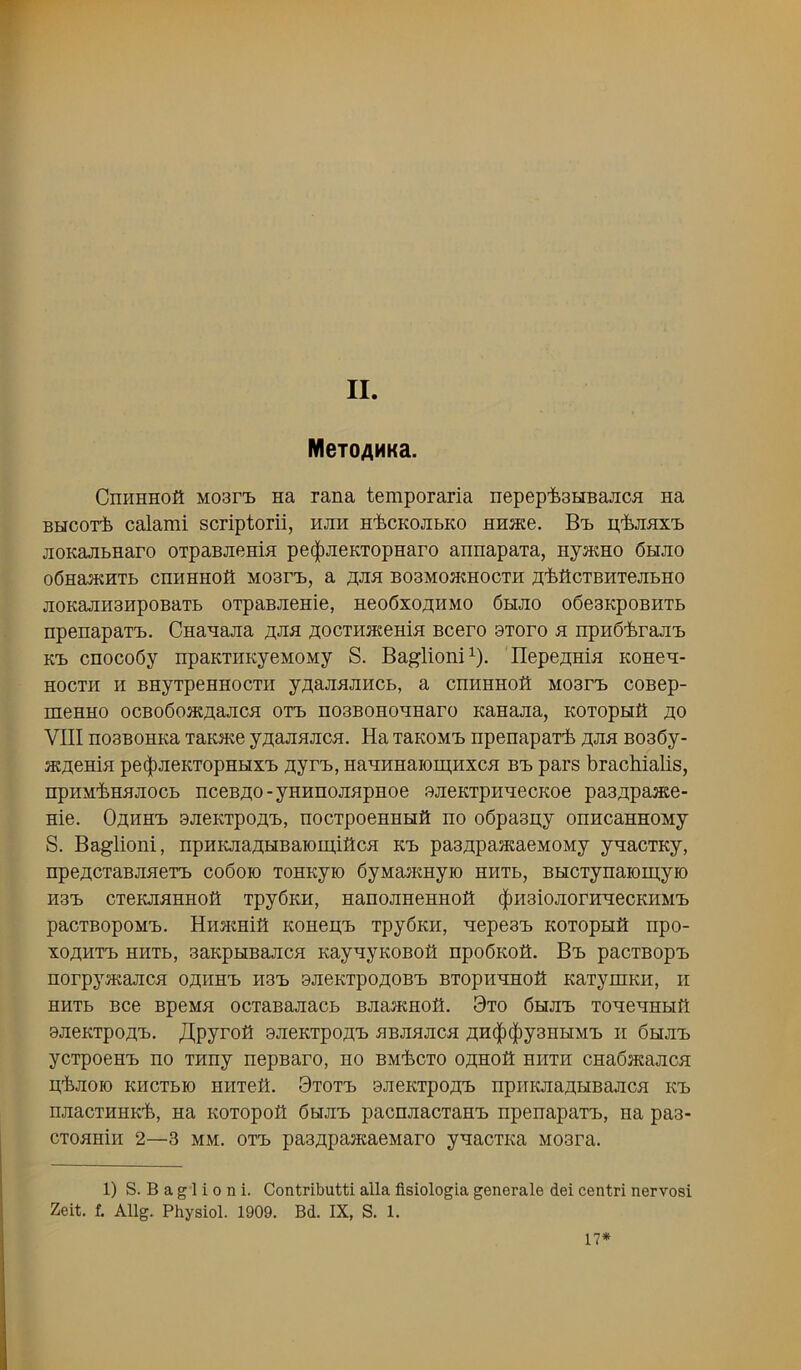 MeTOAHKa. CmiHHOft Moari) na rana temporaria nepep'fcauBajica na BHcoT'fe calami scriptorii, hjih H'fccKOJibKO HHace. u.'fejiJix'L jioKajibHaro OTpaBJicnm pe(|)jieKTopHaro annapaxa, nyacHO 6hjio oOnajKHTb cnHHHOft Moar'b, a ;i;jih BosMoatHOCTH ^tMcTBHTejibHO JIOKaJIH3HpOBaTb OTpaBJICHie, HCOOxO^HMO 6hJIO 06e3Kp0BHTb npenapax'b. Cna^ajia ji;ocTHiKeHm Bcero BToro si npHO-ferajiTb KB cnocoSy npaKTHKycMOMy S. Baglioni^). IlepejtHia Kone^- HOCTH H BHyTpeHHOCTH y^aJI^JIHCb, a CnHHHOa M03rB COBCp- mcHHo ocBoOoacflajica otb no3BOHO^Haro Kanajia, KOTopHfl jio VIII no3BOHKa TaKSKe y^ajiajica. Ha laKOMB npenapaTi) ;];jih B03(5y- atjteHifl pe(|)JieKTopHHX'b jtyrB, Ha^HHaioipHXca bb pars brachialis, npHM'bHHJiocb nceBZi;o-yHHnojiapHoe sjieKTpH^ecKoe pa3;ipaate- Hie. 0;iHHB 3JieKTpoflB, nocTpoeHHHH no obpaapy onncannoMy S. Baglioni, npnKJiazi;HBaioni,i0cn kb pa3jipa3KaeMOMy ynacTKy, npe;i,CTaBJi5ieTB co6oio TOHKyio dyManmyio ehtb, BHCxynaiomiyK) H3B CTeKJmHHOft TpySKH, HanOJIHCHHOit (|)H3iOJIOrimeCKHMB pacTBopoMB. HuMOTiK KonegB rpySKH, nepesB KOxopHfi npo- xo^HXB HHXb, 3aKpHBajicH KaynyKOBOfi npobKOfl:. Bb pacxBopB norpyatajicn o«hhb h3B 9JieKxpo/];oBB Bxopnnnofi KaxymKii, ii HHXb Bce BpcMH ocxaBajiacb BJiasKHOfl. 3x0 Chjib xonenHHft BJieKXpO^B. /l^pyrofi OJieKXpOSB HBJIHJICH AH$(|)y3HHMB II 6hjib ycxpocHB no xnny nepBaro, no BM-fecxo oshoK hiixh cnabncajiCH P'fejiOK) KHcxbK) nnxea. 3xoxb 3JieKxpo;i;B npiiKJiaHHBajicH kb njiacxHHKli, Ha Koxopofl dbiJiB pacnjiacxaHB npenapaxB, na paa- cxohhIh 2—3 MM. oxB pa3H,paHcaeMaro ynacxKa Moara. 1) S. B a g 1 i 0 n i. Contributti alia fisiologia generale del centri nervosi Zeit. f. Allg. Physiol. 1909. Bd. IX, S. 1. 17*