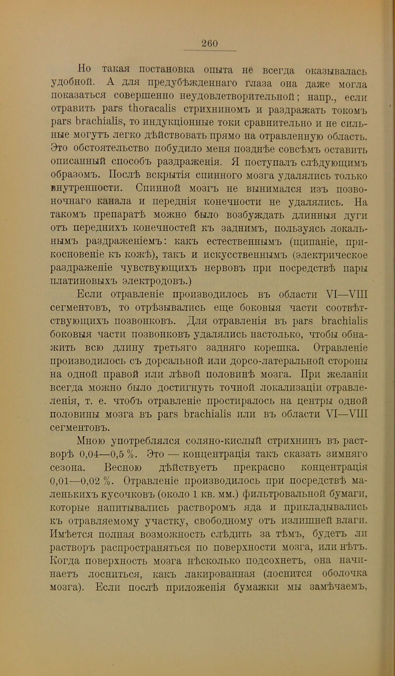 Ho xaKaa nocTaHOBica onnia ne Bcer^a OKaobiBajiacB y/i;o6HOfl. A npejiyO'i.maeHiiaro rjiaaa oiia ztajKe Morjia noimaTbCH coBepinenno HeyflOBJieTBopHTejibiioft; Hanp., ecjiii OTpaBHTb pars thoracalis ctphxhhhom'b h pas/ipaacaTb TOKOM'b pars brachialis, to im^iyKpioHHHe tokb cpaBHHTejibno h hg CHJib- HHG MoryTT) jierKO A'bilcTBOBaTb npBMO Ha OTpaBJiGHnyio oOjiacTb. 3to oOcTOHTGJibCTBO no6y^i;HJio mghh nosflH'fee coBC'feM'b ociaBHib OHHcaHHHft cnocoOT) pasApajKGHiH. H nocrynajiT) cJi'fe/tyioui.HM'b oOpasoMT.. noGJii. BCKpHTiH CHHHHoro M03ra y;i;ajiajiHCb TOJibKO BHyrpeHHOCTH. CmiHHOfi MOBri) hg BHHHMaJICH H3'b H03B0- HOHHaro Kanajia h hgpgotih kohghhocth hg yaaJiHJiHCb. Ha TaKOMT) npGnapaT'fe mohcho Ohjio BoaOyjK^aTb ^^jihhhhh ayrn OTT) HGpGH;HHX'b KOHGHHOCTGK KIj 3aji;HHM’b, HOJIb3yHCb JIOKaJIb- HHMT) pa3J],paJKGHiGM'b I KaKl) GCTGCTBGHHHM’b (n],HnaHiG, Hpil- KOCHOBGHiG KT) KOJK'b), TaKT} H HCKyCCTBGHHHMTi (9JIGKTpHHGCK0G paSJipaiKGHiG HyBCTByiOmHX'L HGpBOBB HpH HOOpGaCTB-fe HapH HJiaXHHOBHX'b 3JIGKXp0A0BX).) Ecjih oxpaBJiGHiG npoH3BOfl,Hjiocb BB oOjiacxH VI—VIII CGrMGHXOBB, XO OXp’b3HBaJIIICb GH],G OOKOBHH HaCXH COOXB-fex- cxByiomHXB noGBOHEOBB. ^JiH oxpaBJiGHm BB pars brachialis boKOBHH HacxH H03B0HK0BB yuajiHjiHCb HacxojiBKo, hxo6h odHa- 5KHXB BCIO AJIHHy XpGXbHrO Sa^HHrO KOpGHIKa. OxpaBJiGHiG npoH3BOOTJiocb CB AopcajibHOh HJiH flopco-jraxGpajibHOh cxopoHH Ha oj^Hofi npaBoh hjih jihBofl nojioBHHh Moara. Hpii jKGJiamir BCGr^a MOHCHO 6hjio AOCxHrayxb xohho0 JioKajriiaapiii oxpaBJiG- JIGHiH, X. G. HXOOb oxpaBJiGHiG HpOCXUpaJIOCb Ha pGHXpH OJ^HOll nojioBHHH Moara bb pars brachialis hjih bb objiacxH VI—VIII CGBMGHXOBB. Mhok) ynoxpGbJiHJiCH cojiuho-khcjihS cxphxhhhb bb pacx- Boph 0,04—0,5%. 9x0 — KOHpcHxpapm xaKB cKaaaxb 3HMHHro CG30Ha. BgCHOH) H;'hflCXByGXB npGKpaCHO KOHpCHXpapiH 0,01—0,02 %. OxpaBJiGHiG npoH3BOAHJiocb npH nocpGAcxBh Ma- JIGHbKHXB KyCOHKOBB (OKOJIO 1 KB. MM.) (|)HJIbXpOBaJIbHOH OyMani, KOXOpHG HanilXHBajIHCb paCXBOpOMB Hfla H npiIKJia/],HBaJIHCb KB oxpaBjiHGMOMy yHacxKy, cBodo/i;HOMy oxb HajiiiniHGfl BJianr. Hm^gtch nojiHaa bo3mojkhocxb cjih.nHXb aa xhMB, Oyj^GXB jih pacxBopB pacnpocxpaHHXbCH no noBGpxHOcxii Moara, hjih HhxB. Korj[i;a noBGpxnocxb Moara nhcKOJiBKo ho.ii;coxhgxb, ona naHii- HaGXB JIOCHHXBCH, KaKB JiaKHpOBaHHaH (JIOCIIHXCH oOOJIOHKa Moara). Ecjih noGJih npiuiojEGHia OyMancKii mh aaMhnaGJiB,
