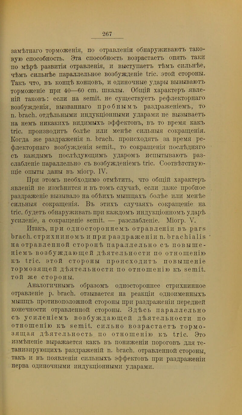 saM-feTHaro TopMoaceniH, no oTpaBJienin odHapyjKHBaioTi) laKO- Byio cnocoCnocTb. 3ia cnocoOnocTb BOBpacTaei'b onHXb xaKH no M'bp'fe pasBHTin OTpaBJienia, n BHCTynaeTi) T'tM’b ciiJibH’fee, n'feM'b cHJibH'fce napajiJiejibHoe BoaGym^tenie trie. OToit CTopoHH. TaK-b nxo, B'b Konn.'fe KonpoB-b, n opunonnHe ypapH BHSbiBaioT'b TopMOJKeme npii 40—60 cm. mKajiH. OGiniit xapaKiep'b nBJie- nift TaKOBi): ecjin na semit. ne cym.ecxByeT'b pe(|)JieKxopHaro BoaGyjKpeHin, BHaBannaro npoGHHMX) paappasKenieMi), xo n. brach. oxpbJibHHMH impyKpioHHHMH ypapann ne BHBHBaexT> na neM'b HHKaKiix'b biiphmuxX) a(|)(|)eKX0B'b, B'b xo BpeMn KaK-b trie. npoHBBopnx'b Goji’be hjih Men'fee cnjibHHn coKpamenia. Korpa ate paappasKenia n. brach. nponexopax'b aa Bpena pe- (|)aeKxopHaro BoaGyatpenia semit., xo coKpamenia noca'fepnaro cb KaatpHM'b noca’hpyiomHM'b ypapoM'b ncnHXHBaiox'b paa- caaGaenie napaaaeabHo cb BoaGyatpenieM'b trie. CooxB'bxcxByio- ipie onHXH pann B'b Miorp. IV. Hpir axoM'b neoGxopHMO oxM’hxnxb, nxo oGuj,ifl xapaKxepi> aBaenih ne nBM'feHiixca n B'b xoM'b cayna'b, ecan paate npoGnoe paappaatenie BHaHBaao na oG'hnx'b MHmpax'b Goa-be nan Men'be cnabHHa coKpaipenia. B'b axnx'b caynaax'b coKparpeme na trie. Gypex'b oGnapyatHBaxb npn KaatpoM'b nnayKpioHHOM'b ypap'b ycnaenie, a coKpameme semit. — paacaaGaenie. Miorp. V. HxaK'b, npn opHoexoponneM'b oxpaBaeniii B'b pars brach. cxpnxHiiHOM'b n npn paappaatenin n. brachialis • na oxpaBaennoit exopoH'b napaaaeabno cb noBHme- nieM'b BoaGyatpaiom;eh p'feaxeabnocxn no oxHomeniio K'b trie, axoh exopoHH nponcxopiix'b noBHmenie xopM03am;eP p'feaxeabHocxH no oxHonieniio K'b semit. xofl ate exopoHH. AnaTiornnHHM'b oGpaaoM'b opHoexoponnee cxpiixHHHHoe oxpaBaenie p. brach. oxaHBaexca na peaKpin opnoHMenHHX'b MHmp'b npoxHBonoaoatHoh exopoHH npn paappaateniir nepepneP KonennoexH cxpaBaennoh exopoHH. Bp'fecb napaaaeabno Cb ycnaenieM'b BoaGyatpaiomeh p'baxeabHocxn no oxHomeniio K'b semit. cirabHo Boapacxaex'b xopno- aani,aa p'haxeabHocxb no oxHomeniio K'b trie. 9xo naM'bnenie BHpaataexca KaK'b B'b noHnacenin noporoB'b paa xe- xaHnanpyioLpHX'b paappaateniil n. brach. orpaBaennott exopoHH, xaK'b H B'b noaBaenin cnabiiHX'b a({Dc|)eKX0B'b npn paappaateniil nepBa opnnonnHMH iinpyKpionnHMii ypapaMir.