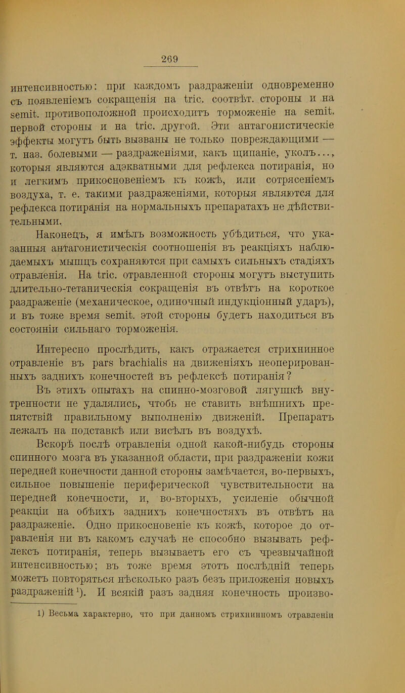 HHTeHCHBHocTbio: npii KajKAOM-L pasflpaaceniH o;i;HOBpeMeHHo ci> noBBJieHieMi) coKpameniH na trie. cooTB'feT. CTopoHH h na semit. npoTiiBonojioacHofl npoiicxofliiT-B TopMoacenie na semit. nepBoH cTopoHH h na trie, ^pyrofi. 3tii aHTaroHHeiHHeeKie 30(|)eKTH MOryT-B 6hTB BHSBaHH He TOJIbKO nOBpeJKAaiOipHMII — T. Has. PojieBbiMii — paa^ipajKeHiHMH, KaKi) rpHnanie, yKOJiTb..., KOTopHH HBJiHioTeH auBKBaxHHMH MSI pe^jieKea noTHpaniH, ho II aerKHM-b npHKoeHOBenieM'b K'b KOJK-fe, hjih eoTpaeeHieM'b B03.iiyxa, T. e. raKiiMH paB^apaaceHinMii, kotophh HBJMioTeH pe(|)JieKea noTHpaniH na HopMajibHHX'b npenapaTax-b He Bi'feftcTBH- reJIbHHMII. HaKOHepT), H HM'i.JI'b B03M03KH0eTb y6'fepHTbeH, HTO yKa- 3aHHHH aHTaroHHeTHHeeKiH eooTHomeHiH bX) peaKpinx'b naCJiio- paeMHXi> MHHip'b eoxpaHHiOTeH npii eaMbixi) eiiJibHHX'b erapiHX'b OTpaBJiemH. Ha trie. oxpaBJieHHOlt exopoHH Moryxx> BHexynnxb pjiHxejibHO-xexaHHHeeKia eoKpaipemn bxj oxB-fex-b na KopoxKoe paappaacenie (MexaHiineeKoe, ophhohhhK HHpyKpioHHHP ypapTb), H Bx> xoate BpeMH semit. axofl exopona 5ypexx> Haxopnxbea bx> eoexpamii ezabHaro xopMoatenia. HnxepeeHO npoea'fepnxb, KaKH oxpajKaexea expHXHHHHoe oxpaBaeme bz pars braehialis na pBHa«eHiHxx> HeonepiipoBan- HHXTb sapHHxxj KOHezHoexeS BX) pe(|)aeKe'b noxapama? Bx) 3XHXX) OHHxaxX) Ha enHHHO-M03roBoP aaryniK'fe BHy- xpeHHoexii He ypaananeb, axodb ne exaBiixb BHbmHiixxj npe- naxexBifi npaBiiabHOMy BanoaHemio pBHatemfl. Hpenapaxx> aemaax> na nopexaBK-fe iian BnebaX) bx> Bospyxli. BeKopb Hoea'ii oxpaBaenia opHOft KaKoit-Hii6ypb exopona eHHHHoro M03ra bx> yKaaaHHOfl obaaexii, npii paappaacemri Koacii nepepHefl KoneaHoexii paHHoP exopoHH aaMbaaexea, BO-nepBHxX), enabHoe noBHineHie nepH(|)epHHeeKofl ayBexBHxeabHoexH na nepepaelt KOHeanoexH, ii, Bo-Bxopaxx>, yeiiaenie odnaHOft peaKpiii Ha odbiixx) aapHHxX) KOHeaHoexaxx> bx> oxBi-xxj na paappaaienie. Opho npzKoeHOBeHie kx> Koat'fe, Koxopoe po ox- panaenia hh bx> KaKOMx> eayaa-fe ne enoeodno BH3HBaxb pe(|)- aeKeX) noxHpaaia, xenepb BH3HBaexx> ero ex> apeaBHaafiHoft HHxeHeiiBHoexbH); bx> xo^Ke Bpeza bxoxX) noeabanifl xenepb Moa«exx> noBxopaxbea HbeKoabKo paax> deaxj npiiaoateHia HOBbixx> paappaatenia ^), H Beaida paax> aapnaa KoneaHoexb npoiiaBo- 1) BecBMa xapaKiepHO, hto npa flaHHOMTb ctphxhhhhomi> OTpaBJienin