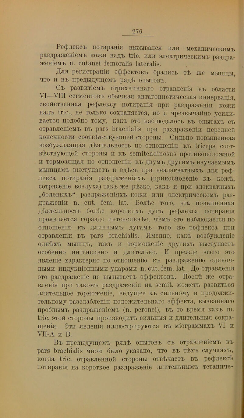 Pe(|)JieKC'b noTHpaniii BHBHBajica hjih Mexaiiii^iecKiiMi> paB^pajicenieMTi Komii ria;;T3 trie, hjih BJieicrpHHecKHMT) pa3ji,pa- jKemeMi> n. ciitanei femoralis lateralis. JI^jiH perHcxpapiii B^KlieKTOBt Opajmcb rli jKe mliiuph, HTO H BX) npeT];HflyiH,eM'i> pH^ii onHioB-L. C-b paBEHTieM-b CTpiIXHHHHarO OrpaBJIGHlH BX, odjiacTH VI— VIII cerMeHTOBx> odHHuaH aHTaroniicTHHecKaH HimepBapm, CBOftcTBennaH pecfuieKcy noTiipamH npn pa3.n;pajKeHiH kojkh HaaX) trie., ne tojibko coxpaHHeTCH, ho h HpesBHHattiio ycHJiii- BaercH no^odHo roMy, KaKX> bto Ha6jiio;];ajiocb bxj onbiTaxX) cx> OTpaBJienieMX) bx> pars brachialis npn pasHpaKenin nepeHHea KOHeHHOCTH COOTBbTCTByiOIHea CTOpOHH. ClIJIbHO HOBHIHeEHaH BoadyjKHaamaH j^’baTejibHOCTb no OTHomeHiro kx> triceps coox- B'fecxByioin.efl exopoHu ii kx> semitendinosus npoxHBonojiojKHOit H xopM03HiH;aH no oxHomeniio kx> flByMX> npyrHMX) H3ynaeMHMX> MHmn;aM;x> BHCxynaexxj h snbcb npn neauBKBaxHHxX) nJia pe(|i- jienca noxiipanin pa3npa5Keninxx> (npHKOcnoBenie kx> kojk^, coxpncenie Bosnyxa) xaKX> sne pbsKO, nanx. n npn an9KBaxHHXx> „6ojieBbixX)“ paanpajKeninxxj kojkh hjih 9JieKxpHnecK0MX> pa3- .itpajEeniii n. cut. fern. lat. Bojibe xoro, 9xa noBbunennaa H'baxeabHOCxb doabe KopoxKiixxj nyrx) pe(|)aeKca noxiipania npoaBaaexca ropaano iiHxencHBH'fee, nliMn 9x0 nadaionaexca no oxHomeniio kx> naHHHHMX> nyraMX> xoro jkc pe({)aeKca npn oxpaBaeniii bx> pars brachialis. HMenno, KaKX> BOsdyjKnenie o^H'bxX) MHinpxj, xaKX) 11 xopMOJKenie npyriixx. BHCxynaexx> ocodenno iinxenciiBHO h jianxeabno. H npeJK^e Bcero 9x0 aBaenie xapaKxepno no oxHomeniio kx> paanpaJKoniio oaiinon- hhmh HHnyKpioHHHMH y^apaMH n. cut. fern. lat. oxpaBaenia 9X0 pa3a;pajKeHie ne BH3HBaexx> 9(|)(|)eKX0BX3. Ilocab jKe oxpa- Baenia npii xaKOMX> paa^paa^eniH na semit. Moa«exx> paaBHXbca nanxeabHoe xopMOJKenie, Be^ymee kx> ciiabnoMy n npoaoajKii- xeabHOMy paacaadaeniio noaoatiixeabnaro 9(f)(|)eKxa, BbiaBannaro npodnbiMX) paa^ipaatenieMX) (n. peronei), bx> xo Bpena KaKx> m. trie. 9Xoit exopoHH npoii3Boj];Hxn ciiabHHa 11 nJiuxeabHHa coKpa- menia. 3xh aBaenia naaiocxpiipyioxca B'b MiorpaMMaxxi VI 11 VII- A H B. Bx) npenHa;yin;eMX) pan'h onHxoBX> cx> oxpaBaenieMX) bx> pars brachialis mhoio dHao ynasano, nxo bx> xbxxj caynaaxx>, Korna trie. oxpaBaennoh cxoponbi oxBhnaexX) bx> pe^aeicch rioxHpania na KopoxKoe paa^paacenie flanxeabnbiMX. xexaniine-