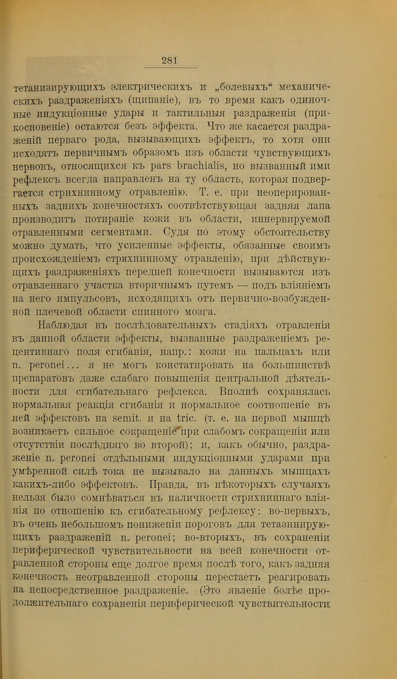 TeraHHBiipyiomnx'L ajiBicTpii^iecKiixi) h jjdojieBHxij Mexanme- cKHxi) paajipaiKeHiHX'b (miraanie), bt^ to BpeMB KaKT> o^hhoh- HH6 iiHji.yKpioHHHe jBiapH II TaKTiiJibiiHB paaiipajueniii (npii- KocHOBenie) ocTaroxca 6e3T> ac|)(|)eKTa. Hto jko Kacaeica paajipa- jKOHitt nepBaro po/ia, BHanBaromiixi) a(|)(|)eKTT>, to xoth ohh lICXOZtflTTj nepBH^HHM'B oOpaaOMTb IiaT) OOJiaCTH B;yBCTByi01I],HX'B HepBOBT), OTHOCBmHXCB KT> pai’s brachialis, ho BHaBaHnuft hmii pe^JieKCB Bcerjia HanpaBJiGiiT) na xy oGjiacxb, Koxopaa nonBep- raexcH cxpiixEiinHOMy oxpaBJieHiio. T. e. npii HeonepiipoBan- HHX'b aa^HHXT) KOHeHHOCTHX'b cooTB'fexcTByioiij.aH aajiHHa jiana npoH3BOHiiT'b noTHpanie ko5kh bi> oGjiaoxii, HHHepBiipyeMOfl oxpaBJieHHHMH cerMeHxaMH. CyB;H no axoMy oocxonxejibcxBy MOJKHO ayMaxb, Hxo ycHJieHHbie a(|)$eKXH, oSnaaHHHe cBOHM'b npoHcxoiK^eHieMH cxpHxmiHHOMy oxpaBJieHiio, npii jt'bflcxByio- miixT) paaflpajKemnxX) nepe^Hefl KOHenHocxii BbiaHBaioxcH hot. oxpaBJieHHaro ynacxKa BxopzHHHMi) nyxeMX> — no;a;'b BJiinmeMTi Ha Hero iiMnyubcoBij, hcxo;];hh];hxx> ox'b nepBiiHH0-B036y5Kj];eH- HOfl HjieneBoa obnacxH cniiHHoro M03ra. HaSjiK)T];aH bx> nocjibaoBaxejibHHxX) cxajiiaxxj oxpaBJieHin Bx> jiaHHOfl ofijiacxH a(|)(|ieKXH, BHanaHHHe paa^pantemeMTa pe- penxHBHaro hojih cniCaHiH, nanp.: kojkh na najibii;axx> hjih n. peronei... a He Morn KOHCxaxiipoBaxb na SojibniHHCXB'fe npenapaxoBH flaaee cjiaSaro noBHineniH peHxpajibHOfl flliHxejib- HocxH b;jih criibaxejibHaro pe(|)JieKca. Bnojinb coxpaHHJiacb HopMajibHan peaKpin crnCaHiH h HopMajibHoe cooxHoineHie bx. Hefi 3(|)(|)eKxoBx> Ha semit. ii na trie. (x. e. na nepBofi MHinpli B03HHKaex'b cHJibHoe coKpameHig^npii cjiaSoM’b coKpaipeHiii hjih oxcyxcxBiH Hocji’fepEHro BO Bxopoa); H, KaKX> oShhho, paappa- JKenie n. peronei oxpbjibHHMH HHpyKHioHHbiMH ypapaMii npn yMbpeHHofl ciijib xoKa He BH3biBajio na paHHHxn MHinpaxn KaKHxn-jiHoo 3(|)(|)eKX0BX. IIpaBpa, bx> ii'i.KoxopHX'b cjiynanx'b Hejiban 6hjio coMH'feBaxbcn bx HajiHHHOCxii cxpiixHHHHaro BJiin- Hin HO oxHomemio Kn crHSaxejibiioMy pe(|)JieKcy: BO-nepBHXx>, BTb oneHb HedojibmoM'b noHHmeHiii noporoBn pjin xexaaimupyio- ipHxn paappaHieHiit n. peronei; BO-BxopHxi), bx coxpaHeHiir nepH(|)epHHecKoft nyBCXBHxejibHocxH Ha BceH KOHenHocxii ox- paBJieHHOft exopoHH eHie pojiroe Bpenn nocjib xoro, KaKn aapHHH KOHeHHocxb HeoxpaBJieHHOii exopoHH nepecxaexn peariipoBaxb na HenocpepcxBeHHoe paappaHtenie. (3xo HBJieiiie CoJibe npo- pojiJKHxejibiiaro coxpaHeiiiH nepH^iepiinecKOti HyBCXBiixejibHOcxii