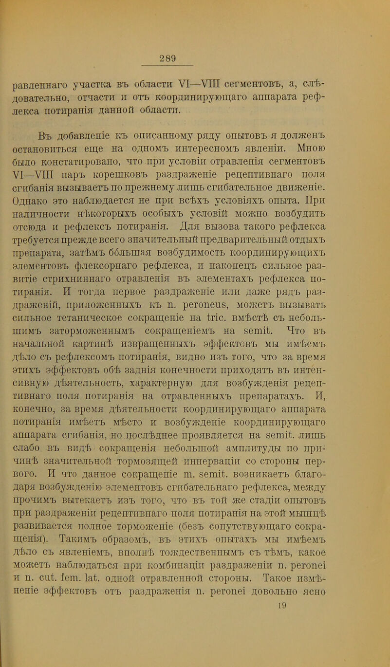 paBJieHHaro y'lacTKa bij oOjiacTH VI—VIII cerMenTOBTb, a, cji'fe- /^OBaiejibHO, OTBtacTH II OTii KoopnHniipyioui;aro annapaxa pec|)- jieKca noTiipanifl odjiacTii. Bij xto6aBJieHie Kt omicaHHOMy puny onbiTOBi> b noJiJKeHTb ocTaHOBiiTbca eui,e Ha oaHOMH KHTepecHOMH HBJieHiH. Mhoio OHJIO KOHCTaTIipOBaHO, HTO Hpil yCJIOBill OTpaBJIGHia CerMeHTOBH VI—VIII napH KopeniKOB’b paBHpaacenie pepenTiiBHaro hojih cnioaHia BH3HBaeTT> no npentneMy jiiiinb crnSaTejibHoe aBHatenie. Oj^HaKO 9T0 HaOjiionaeTca ne npii BC'fex'b ycjioBinx'b onbixa. IIpii HajIHHHOCTH H'feKOTOptJX'b OCOfiHX'b yCJIOBifl MOHtHO BOBOyHHTb oTcrona II pe^iJiBKCH noTiipaHia. /I,jm BHBOBa TaKoro pe(|)JieKca Tpe6yeTCH npeacAe Bcero BHaniiTejibHHfl npenBapiiTejibHHfl OTHHXTb iipenapaxa, Bax'feM'b Sojibinan BOBdynHMOCTb KoopflHHHpyiomiix'b BjiGMeHTOBH (|)jieKcopHaro pe(|)jieKca, n HaKoneii;!) cHJibHoe paa- BiiTie CTpHXHHHHaro oTpaBJieHin bh oaeneHTaxH pe(|)JieKca no- TiipaHifl. H Torfla nepBoe pa.3a;pa?KeHie iijih ^aace pani. pas- npaaeenifi, npimoaceHHbix'b kh n. peroneus, MoaieTH BHBHBaTb ciiabHoe TeTaHiinecKoe coKparpenie na trie. BM'i.cT'b ctj nedoab- miiMH saiopMOJKeHHHM'b coKpaipeHieMTb na semit. bh HanaabHott KapTiinli H3Bpani,eHHHX'b BifiilieKTOBi) mh iiMlieM'b a'feao CH peiliaeKCOMH noTripania, Biipno hbT) Toro, hto 3a Bpena BTEXH BCjllljeKTOBH o6'fe 3aHHia KOHeHHOCTH npiIXOPHT'b BH HHTOH- cHBHyK) HtaxeabHOCTb, xapaKTepnyio pan B03dyaia;ema pepen- TiiBHaro noan noTiipania na OTpaBaenHHX'b npenapaTaxH. H, KOHenHO, 3a Bpena pi.aTeabHOCTii Kooppimnpyioiparo annapaxa noTHpaHia HM'i.ex'b MifecTO h B03dyaipeHie Kooppimripyioiparo annapaxa criidania, ho noca'fepHe.e npoaBaaeica na semit. anmb caaoo BTb Biipli coKpaipenia nedoabinofl aMnaiixypH no npii- HHH'fe 3HaHiiTeabH0tt TopMoaaLpeti imnepBapiii co CTopoHH nep- Boro. H HTo paHHoe coKpaipeHie m. semit. BOOHiiKaeTH daaro- papa BoedyatpeHiio BaeMeHTOBH crndaTeabnaro pe^aeKca, Meatpy npoHiiM'b BHTeKaeTH imn Toro, hto bh Toil jKe crapin onbiTOBH npH paappaaceniii pepenTiiBHaro noaa noTiipania na 9Tofi MKrapli pa3BHBaeTca noanoe TopMoaeenie (desn conyTCTByioiparo conpa- ipenia). TaKiiMH odpaaoM'b, bh btiixT) onbiTaxH mh iiM'feeMT) pliao CT) aBaenieMH, Bnoaii'fe ToaipecTBeniibiMH cn riiMT), Kanoe MomeTTj Hadaiopaxbca npii KOMdimapiii paappajKOiiiii n. peronei IT n. cut. fern. lat. opiioil oxpaBaeiiiioil cxopoubi. Tanoe iiSMit.- nenie 9c|)(|)eKX0B'b oxTb pa3ppa?Keiiia ii. peronei poBoabno acno 19