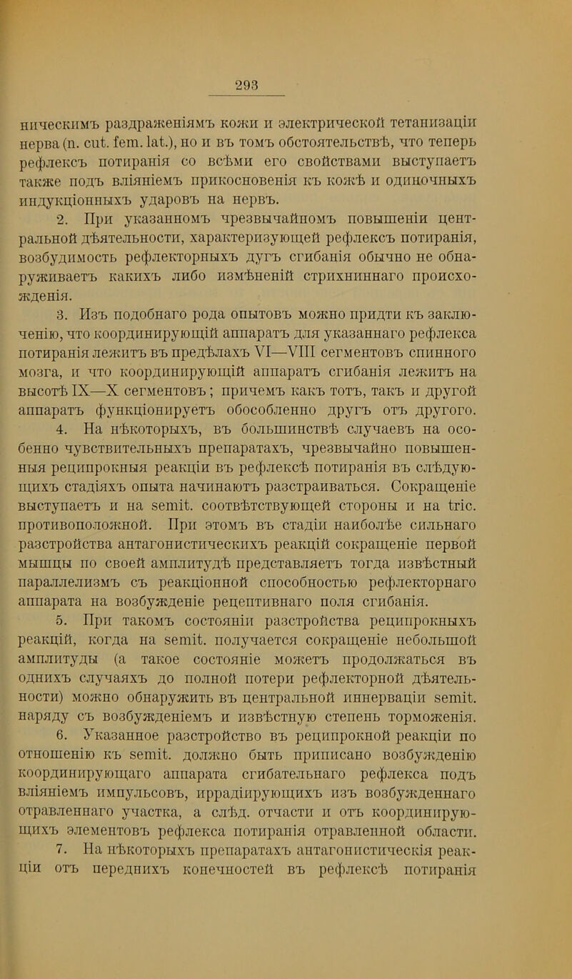 r f r HimecKiiM'L paajipajKeHiflM'B kojkh h ojieKTpH'^iecKoll TeTaiiiisapiir HepBa (n. cut. fern, lat.), no ii bu tom'b oScxonTejibCTB'b, uto Tcnepn pe(|3JieKC'L noTnpaniH co BC'bMH ero cBOftcTBaMii BHCTyriaeT'B TaKHce nonij BJiinnieMB npuKOCHOBenin kX) Kom'fe n onnnouiiHX'L nnnyKii;ioHHHX'B ynapoBX) na nepB-B. 2. IIpH yKaaaiiHOMi) npeaBHuaKnoMij noBHmenm u,enT- pajiBHofi n-fenTejiBHOCTii, xapaKTepiiayioipen pe^JiCKCB noTnpanin, BoaSyniiMOCTB pe(|)JieKTopHHX'B /tyri) crnOanin o6huho ne o6na- pyaeiiBaeTB KaKiixij jih6o HaM’fenenitt CTpnxHHHnaro nponcxo- 2Kji;eHin. 3. HaX) nonoonaro po^a ohhtob'b mojkho npH^n kij aanjiio- ueniio, uto Koopnnnnpyiomifl annapaxi ziJin yKasannaro pe(|)JieKca noxapanin Jieniiix'B bb npen.'fejiax'B VI—VIII cerMenxoBB cniinnoro Moara, ii uxo KoopnHHHpyioui,iS annapaxB crnOanin JiemrixB na BBicoxli IX—X cerMenxoBB; npnneMB KaKB xoxb, xauB n npyroft annapaxB (|)yHKi],ioHHpyex'B oSocoOjienno npyrB oxb npyroro. 4. Ha H^KOXopHXB, BB 6ojiBimiHcxB'fe cjiyuacBB na oco- Senno uyBcxBuxejiBHHXB npenapaxaxB, upeaBHuatlno noBHraen- HHU peniinpoKHHH peanpin bb pe(|)JieKC'i) noxiipanin bb cji'fepyio- uj,iixB cxapinxB onHxa naunnaioxB paacxpanBaxBcn. CoKpamenie BHCxynaexB n na semit. cooxB'fexcxByiomett cxopoHH ii na trie. npoxHBono-aoiKHOfi. Hpii oxomb bb exapin nanSoji'fee cnjiBnaro paacxpoHcxBa anxaroHHCxnnecKiixB peaKpifl coKpaipenie nepnofi MHmpBi no CBoeft aivinjiiixypit) ripepcxaBJinexB xorpa iraB'fecxHBift napajiJiejiH3MB cb peaKpionnoft cnocoSnocxBio pe(|)JieKxopnaro annapaxa na BoaOympenie pepenxnnnaro nojia erndanin. 5. Hpii xaKOMB cocxonniiT paaexpoflexBa pepnnponnHXB peanpitt, Korpa na semit. nojiynaexcn coKpam,enie neSojiBmoP aMnjiHxypH (a xanoe coexonnie mojkgxb npopojineaxBca bb opniixB cjiyuaaxB po nojinofl noxepn pe(|)JieKxopBoK p'i.axejiB- noexn) M05KB0 oGnapyjKHXB bb penxpajiBHoS iinnepBapin semit. napapy cb BoadyacpenieiviB n naB'fecxnyio cxenenB xopMoneenia. 6. yKaaannoe paacxpoficxBO bb pepnnpoKnofl peanpin no oxnomeniio kb semit. poantno 6hxb npnnricano BoaSyatpeniio KooppHHHpyiomaro annapaxa crndaxeaBnaro pe(|)aeKca nopB BaianieMB HMnyancoBB, iippapinpyiom;HXB h3b B036ya«pennaro oxpaBaennaro ynacxKa, a calip. oxnacxir ii oxb Kooppimirpyio- nj,HXB aaeneuxoBB pec|)aeKca noxnpania oxpaBaennott o6aacxir. 7. Ha iiliKoxopHXB npenapaxaxB auxaroniicxiiaecKia pean- pin OXB nepepnnxB KonennoexeP bb pe^meKcb noxnpania