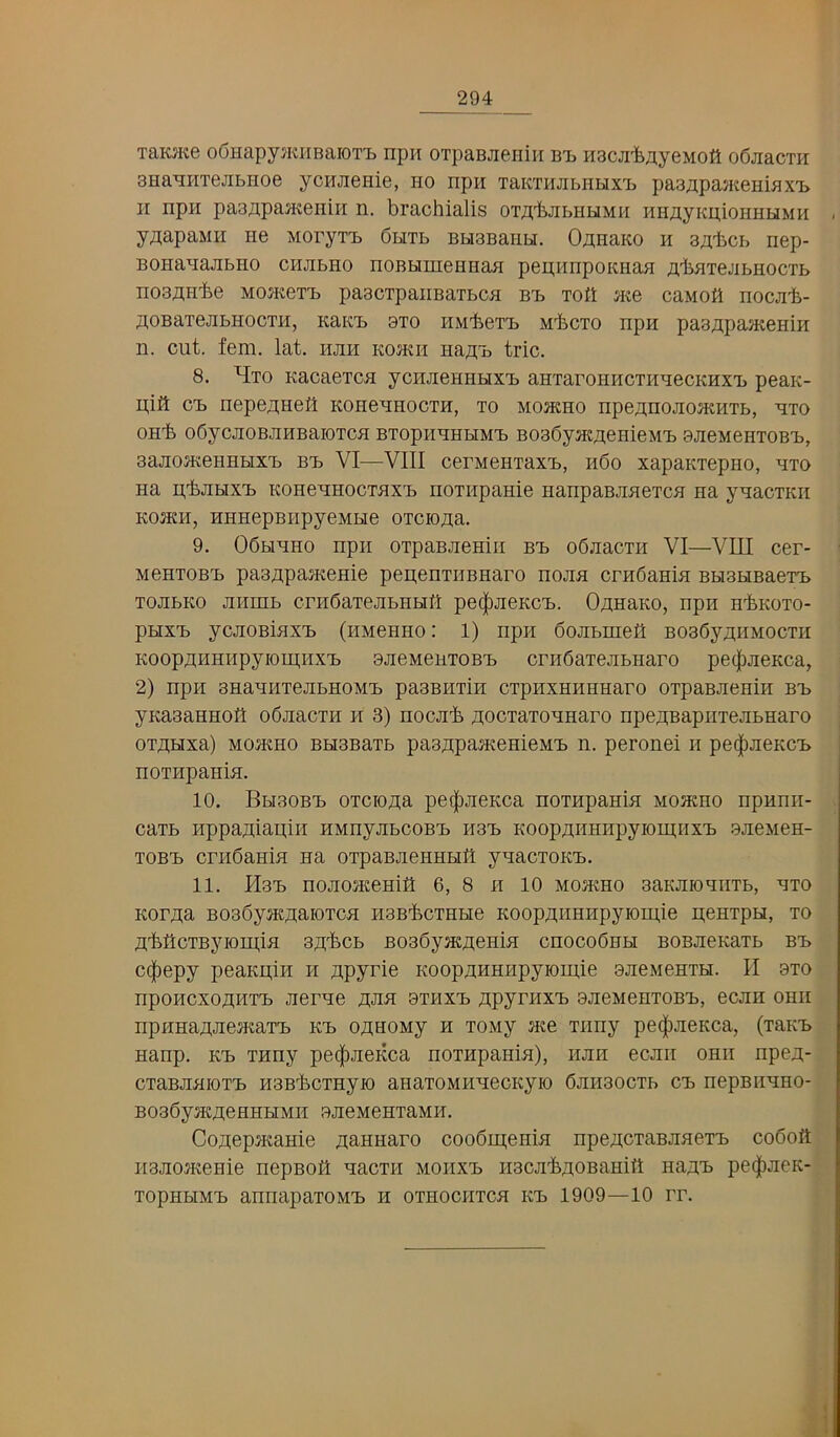TEKHte oOHapyjKiiBaiOT’L npii OTpaBJieriiH bT) HScji'feziyeMoK oSjiecth BHa^HTejibHoe ycHJienie, ho npn laKTHJibHHX’L paazipajKeHmx'b II npii paBflpajKeiiii-i n. brachialis OTA'bjibHUMii HHHyKpionHHMH yj];apaMH ne MoryTTb dHTb BbiBBaiibi. Ooteko h a/ilicb nep- BOHanajibHO chjibho noBbimeHHaa pepimpoKHan /iliaTejibHOCTb noBAHbe MOJKeT’b paBCTpanBETbca bT) Toft ate cemoK nocjili- flOBETeJIbHOCTH, KEK'b BTO HM'feeT'b MbCTO HpH pEBApEJKeHiH n. cut. fern. lat. hjih Koatii he^hij trie. 8. HtO KECaeTCH yCHJieHHHX'b EHTarOHHCTHUeCKHX'b peaK- pift cb nepepnefl KOHeunoexH, to mojkho npepnojioamxb, hto OHb OOyCJIOBJIHBEIOTCH BTOpHHHHMb BOBSyatpeHieMb BJieMeHTOBb, BEJiojKeHHHXb Bb VI—VIII cerMeHTEXb, h6o xapaKxepHO, hto HE pbjIHXb KOHeUHOCTHXb HOTHpEHie HEnpEBJiaeTCH HE yUECTKII K03KH, HHHepBHpyeMbie OTCIOpa. 9. 05biHHo npii OTpaBJiemii Bb oShecth VI—VIII cer- MOHTOBb pEBApamenie pepenTiiBHaro nojia crnSaHia BHBHBaexb TOJibKO Jiiimb crHSaxejibHHP pe(|)jieKCb. Opheko, npn h^koto- pHXb ycjiOBiaxb (hmchho : 1) npn dojibmett BOBbypuMocxH KooppHHiipyiomiixb BJieMeiiTOBb crndaTejibHaro pe(|)jieKca, 2) npu BHEHHXeJIbHOMb pEBBHXiH CXpHXHHHHErO OTpEBJICHill Bb yKEBEHHOtt oSjiecth h 3) HOGJib pocTETOHHEro npepBEpiiTejibHEro oxpHxa) MoatHO BHBBaxb paappaiKemeMb n. peronei ii pe(|)JieKCb noTHpania. 10. BHBOBb OTCiopa pe(|)JieKca noTHpania Moaeno npumr- eaxb Hppapiapiii HMnyjibcoBb usb KooppiiHnpyioipnxb bjicmch- TOBb crnOaHia he oxpaBaeHHHti yuacTOKb. 11. Plsb nojiojKeHiti 6, 8 ii 10 mojkho BaKJUoaiiTb, hto Korpa BOBOysKpaioTca nsB-fecTHHe KooppiiHEpyroipie penipH, to pliflcTByioipia Bp'fecb BOBOyatpenia chocoOhh BOBaeKaxb Bb c(|)epy peaKpiH h ppyrie KoopaHHiipyroipie BaeMCHTH. II bto npoHcxopHTb aerue aaa Bxiixb apymxb BaeMenxoBb, ecan ohii npHHaaaea«aTb Kb opHOMy h xoMy ate xiiny pe(|)aeKca, (xaKb Hanp. Kb THny pe(|)aeKca noTHpania), nan ecaii ohii npep- cxaBaaioTb HBB'fecxHyio anaTOMHuecKyio OaiiBOCTb cb nepBiiuHO- BOBOyatpeHHHMH BaeMeHTEMH. Copepatanie paHHaro cooOipenia npepcTaBaaexb coOoft HBaoatenie nepBofi hecth Monxb iiBca'feaoBamtt napb pe(|)aeK- TopHbiMb annapaxoMb ii oxHOCHXca itb 1909—10 rr.