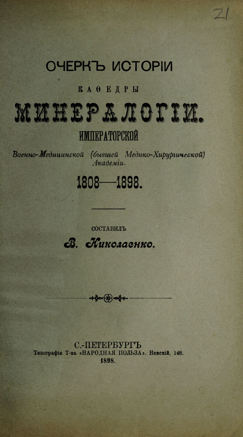 л » 2/ ОЧЕРКЪ ИСТОРІИ к А Ѳ К I Р Ы ЮЩРАТОРСКОЙ • Военно-Медицинской (бывшей Медико-Хирургической) Академіи. Ь' *Ѵ*' ■'’г’ ' Га (Ѵ.Л«Р'“А.- ,«■• - ' . . • V ■ . ч”^ ^ •. 1808—1898. СОСТАВИЛЪ Міколаенко. .. С.-ПЕТЕРБУРГЪ Типографія Т-ва «НАРОДНАЯ ПОЛЬЗА». Невскій, 148. І898.