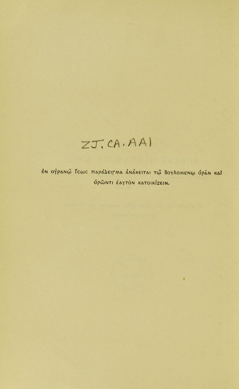 ZCT7 ^ A) €N Oyp&NCO fcwc HApAAeirMA ANAK6ITAI TCf) BoyAOMENCp 6pan ka) OpCONTI 6AYTON KATOIKIZGIN.