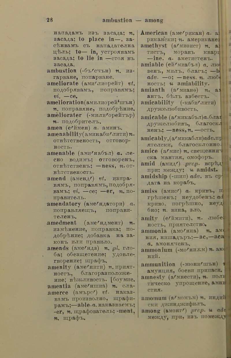 ἁκοίδθεὶά rise in phice;to become (to get) deares; τὸ σιτάρι----ει; Wheat is getting dearer; e price of ‘whieat is going up: Psy sig ας. 5. f. exactness; exacti- tude; phecision; preciseness; nicety; justness; (ἡ χοον. id.) punctuality; (7 dentin) ) accuracy ; correctness; ἐν πάσμ---ᾳ, witli all possible precision; μετὰ μοῦηματικῆς —as; With mathe- matical precision; § dearness; high price; εἷς τὴν ᾽Αμεοικὴν εἶνε µεγάλη----, life is very dear inAmerica. @xow6ne, tc, a. precise; exact; ac- curate; punctual; just; correct ; careful; acute; nice; hi els τὰς πληοωμάς tov. he is very punctual in his payments; — fvyage, a just pair of séales; τὸ ὠρολόγιον ἐκεῖνο εἴνε —is, that clock is right; 4 µετάφοα- ols του δὲν εἶνε — Hs, his translation is not correct; διὰ τὸ —es τῆς ἀντι- (Φο.), certified to be a true copy; § strict; rigorous, scrupulous; 4 — épaopoy)) τῶν νόμων, the strict enforcement of the laws; zat’ ἔνγοιαν τῆς --- λέξεως, in the strict sense of the word. ἀκριθοδίκαιος, a, ov, a, just; scrupulous; punctilious. ἀκριθοδικαίως, adv. scrupulously. ἀκριθοθώριτος. n, ον. a. scldom seen, ἔγινες —-, vou made yourself rare; you became quite a stranger; it is a novelty to see you. ἀκριθολογία. ac, s. f. scrupulous (minute) examination; precision in  reaps —} strictly expression (or argument); rigid ni- cety; µετ---ας, to a nicety; xar’—ar, (ye. ἐπιρο.) strictly speaking. ἀκριθολόγος, ον. a. speaking (dis- cussing; examining, etc.) with a scrupulous care; precise; minute; particular; punctilious. ἀκριθολογῶ, tw, ν. a. to discuss (examine; count) minutely; to be particular about; to state precisely; to specify. ἀκριθοποπρόνω. ν. a. to pay dear; to pay through the nose. ἁκριθοπου λῶ. to, v. a. to sell dear; to sell at a high price. ἀκριθὸς. h, dy, a. dear; costly; ex- pensive, high-priced. precious; τὰ τα- ξείδια εἶναι —a, voyages are costly; ἀκροδάτης δ who sells deat; deati 6 ἔμπορος αὖ- τὸς εἶνε πολὺ---- this merchant is very dear; § beloved: deat; —1) µου Νόρή» my beloved daughters Ν avaricious; parsimbiiious; —ot ἁλάτι #at pryvos ‘ot’ ἀλεῦρι {πᾶροιμι) penny wise; pounds foolish: dxorboxéone,; a. niggardly, miserly. ἁκοιθῶὼς: adv: exactly J : “precisely § accurately; pulictually; justly; εἰς τὰς πέντε (év¥: ὥρας) —; at five o'clock precisely; ebie— τὸ ἴδιον, it is exact- ly the same thing; it is all the same; αὐτὸ εἶνε —; that is it; exactly so; § perfectly; strictly; rigorously; strietly speaking. ἀκρίδα, ας. 5. {: see ἀμοίς, ἀκρικάτιότος, ον, a. sittless; du peceable. ἀκοινὸς. nh, Ow, a. Which is at, the end aces last. axoic,idoc, s. f. locust; grasshopper’. ἀκρισία. ac, 5. f. want of judgment; inconsiderateness ; indiscretion ; thoughtlessness; § (iarg.) acrisia. ἀκοιτομιθία, ac, s. f. indiscreet revelation; injudicious disclosure of a secret; blurting out. ἀκριτόμνθος, ov, a. unable to keep a secret; blabbing, tale - telling ; gossiping; blurting out. ἄκριτος. ον. a. inconsiderate ; thoughtless; injudicious. ἀκρίτως, adv. inconsiderately; inju- diciously; thoughtlessly. ἀκροάζομαι. v. n. see axgo@par. ἀκρόαμα. ατος. s. n. what one hears (in public); (év.) conference. ἀκροαματικὸς. hh, ὃν. a. of hear- ing; auditory. ἀκρόασδις. coc, s. I. hearing; audi- ence; —pagtiemr, hearing of wil- nesses; 6/6m—uwv eis, to lend an ear to; 6 βασιλεὺς ἐδέχδη τοὺς πρέσβεις εἰς ---ιν, the ambassadors were ad- mitted to the King’s audience; αἷ- Jovoa—ews, audience-chamber. ἀκροατήριον. ου. s. un. audience; auditorium; é7°—ov, in open court. ἀκροατὴς, of, 5. im. auditor, hea- rer; (And.)—ai, andilory; audience. ἀκρόθαθρον. ov, s. 1. an abutment (of a bridge, ete). ἀκροθάτις, ov, s,m, ἃ rope-dancer,