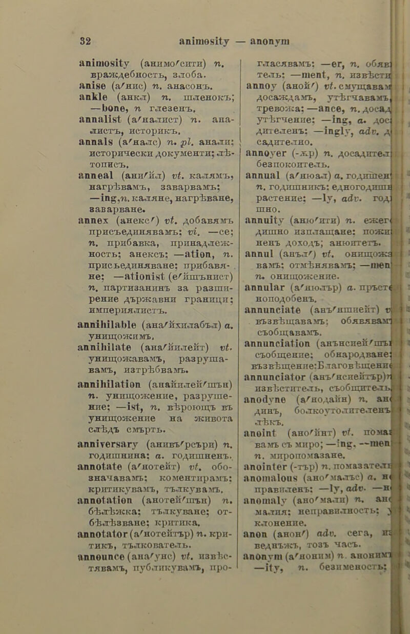 ἀλεξήνεμον ἀλεξήνειον, ov, folding screen. ἀλεξητήριον. ov, 5. N. a preserva- tive; a remedy; an antidote. ἀλεξιθρόχιον, ov, 5. N. καὶ ἀλεξίθροχον. ov, 5. π. an umbrella. ἀλεξικέραννον, ov, 5. n. lightning conductor. s. nN. a screen, a GiX2tiztwtoy, ov, 5. n.a parachute. ἀθλεξιπύρετον, ov, s.n.a febrifuge. ἀλεξίπνρον, ov, 5. n. a fire-screen. ἀθλεξιφάρμακον, ov, s. Ἡ. an an- tidote; a counter-poison. ἀλεξίφλογον, ov, 5. n. a screen, a fire-screen, ἀλεξίφωτον. s.n. shade (of a lamp). ἀλεποῦ. οὓς, 5. f. see ἀλωποῦ. ἀλεποφωλιὰ, dc, 5. f. a fox’s hole; a fox’s burrow; earth. ἄλεόις, εως, 5. f. καὶ ἄλεόμα,ατος, 5. η. grinding; § grist. ἀλεότικὸν. 5. n. fee for grinding. GAedtoc, ov, 4. unground. ἀλέτρι. ov, s.n. a plough. ἀλετριὰ, dc, s. f. a furrow. ἀλετρίζω. ν. a. to plough. ἀλέτριόμα, ατος, 5. n. ploughing. ἀλετροπόδι. ov, s.n. a ploughshare. ἀλευθέρωτος. ov, a. see ἀλύτρωτος. ἀλείκαντος, ov, — aretKadtoc, ον. a. unbleached; πανὶ ----ον, unble- ached cloth; brown holland. aAevodc, ad, 5. πι. a flour merchant; a mealman. ἀλεῦρι. of, 5. n. flour; meal. ἀλειριὰ, dc, 5. f. pap (for children); hasty-pudding; batter. ἀλενρόκολκλα, ac, s.f.starch; paste. ἀλενρύμνυλος, ov, s.m.a flour-mill. ἄλενρον, ov, 5. π. flour; meal. ἀλειρόνω, v. a. to sprinkle with flour; to flour, to dust; ἀλευρωμένος, covered with flour; § (µεσ. µεταφ.) —oa, to get a smattering of; ddev- οώμένος μὲ ἑστορία», he has a smat- tering of history; (ἀπολ.) ἀλευρωμέ- vos, asmatterer. ἀλενροποιεῖον. ov, 5. 1. factory; a flour-mill. a flour- ἀλειροποιὸς, ot, 5. m. a flour ma- nufacturer; a corn-factor; a miller. ἀλενυροπωλεῖον. ov, 5. n. a flour market. 5 Π ἀλήτιις ἀλενροπώλαις, ov, 5. m. a seller of flour; a mealman. ἀλενρώδαις, ες, a. farinaceous. ἀλεύρωλμα, atoc, 5. η. sprinkling with flour; a superficial education; a smattering. ἀλτγίις. tc, a. (ἐν. ἄγεμος), trade- wind. ἀλήθεια,ας. 5. f. truth; verity; vera- city; oduqwrvos πρὸς τὴν---αν, consistent with truth; εἶνε ἐντὸς τῆς —as, he is in the right; τῇ —a, indeed; truly; positively; forsooth; wa τὴν —ay, ve- rily, truly; to be sure. ἀλήθεια, adv. truly; in truth;really; verily; indeed; (καὶ ἐρωτημ.), indeed? is it so? § (ἐμποοθέτως) sis t’—, seri- ously, earnestly; ἐδύμωσε (or) —, he got angry in earnest; § by the bye; εἰπέ wor —, by the bye tell me. ἀλπθείω, v. n. to be true (conform- able to truth); —ev ὅτι ἀνεχώρησε, it is true that he left; § to be realized (verified); to prove to be true; «de νὰ μὴν ἀληδεύσῃ 7 ποόρρήσίς µου, I wish I may be wrong in ΠΙΥ pre- diction; ἐνίοτε τὰ ὄνειρα----ουν, dreams sometimes come out true. arAndne, tc, a. true; comformable to fact or truth; exact; correct; 4 — ἀξία, true merit; — φίλος, a true friend; 7 εἴδῃσις αὐτὴ δὲν εἶνε----, this news is not true; δυστυχῶς sive ἀλη- Yeorarn, unfortunately it is but too true; ὁπωσδήποτε τὸ----ὲς εἶνε, however it may be, still; be that as it may; the fact remains that...; § veracious, truthful ἀλπθινὰ, adv. truly, verily; indeed; certainly; really. ἀλπθινὸς, ti, ὃν. a. see ἀληδής. GrAnVodavine, ἐς, a. verisimilar; plausible. ἀλιιθῶς, adv. truly; verily; indeed, really; in truth; in reality; —eéwety, to say the truth; as a matter of fact; in point of fact. ἀλπόομόνιτος, n, ov, a not to he forgotten. aanteta, ας. s. f. vagrancy, vaga- bondage. ἀλήτις, ov, s. m. a vagabond; § (καὶ ead, )— βίος, a vagrant life.